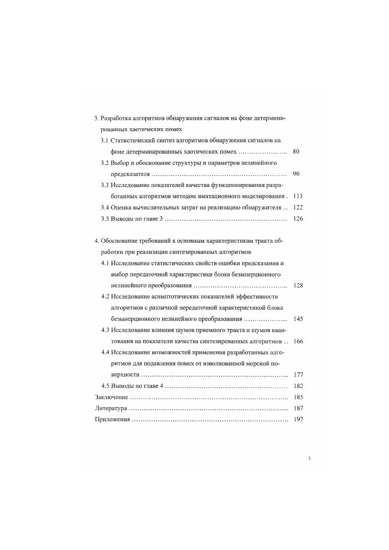 1.2 Математическая модель наблюдения с учетом хаотической динамики помех 