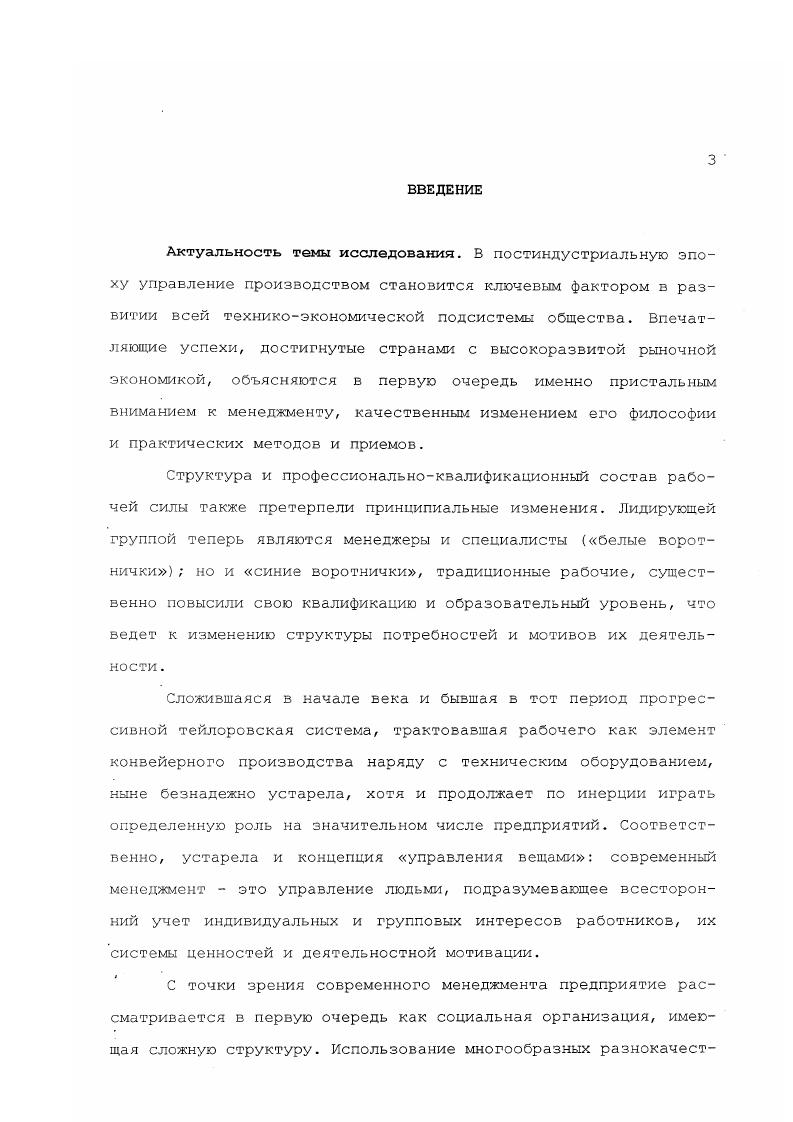 Макгрегора, А. Маслоу, Э. Мэйо, Ф. Ротлисбергера, М. П.Фоллетт, Ф. Херцберга и развиты в исследованиях К. Бланшара, Д. Блейка, Дж. Моутон, П. Херси и других. Социальная структура анализируется в работах П. Бурдье, Р. Дарндорфа, М. Крозье, Т. Парсонса, П. Сорокина. Л.Евенко, В. Золотова, Б. Мильнера и других. Социологией организаций занимаются Ю. А.Кравченко, А. Пригожин, А. Симаков, О. Шкаратан и другие. Проблемы построения команд рассматриваются в работах М. Александера, М. Бира, Т. Базарова, С. Гречишникова, У. Н.Дерзковой, Дж. Катценбаха, Р. Киллмана, Е. Кузиной, Д. Смита. Сетевым организационным структурам посвящены исследования Р. Патюреля, М. Райсса и других. Некоторые аспекты проблематики коллективного управления затрагиваются з многочисленных публикациях по общей теории менеджмента, как правило, с практическим уклоном. Недостаточная разработанность теоретических составляющих социального содержания проблемы коллективного управления современным предприятием предопределили цель и задачи настоящего исследования. Цель диссертационной работы изучить основные концепции коллективного управления предприятием и методы их реализации применительно к возможности их использования е современных российских условиях. Положения, выносимые на защиту. Концепция сетевой организации является привлекательной для российских предприятий в силу следующих причин а наличия высокой взаимозависимости российских предприятий в рамках производственных циклов б возможности восстановления утраченных при распаде СССР хозяйственных связей в возможности активизации отношений между поставщиками, потребителями, смежниками г возможности интеграции предприятий различных форм собственности, имеющих общие производственные интересы. Практическая значимость исследования определяется тем, что в работе на основании теоретического анализа концепций коллективного управления предприятием и методов их реализации сделаны заключения о возможности применения этих концепций и методов применительно к современной российской социальноэкономической ситуации. Результаты диссертационного исследования могут быть применены в практике управления предприятиями различных форм собственности и работе органов государственного управления. Они могут также быть использованы в процессе подготовки и переподготовки специалистов по теории управления и социологии организаций. Апробация работы. Основные положения и выводы диссертационного исследования докладывались и обсуждались на трех Всероссийских Россия на пороге XXI века роль социальных ценностей в модернизации общества, г. РостовнаДону, г. Труд и проблема отчуждения в современной России, г. Шахты, г. Структура диссертации включает в себя введение, три глазы, состоящие из шести параграфов, заключение, список литературы из 3 источников на русском и на английском языках. ГЛАВА 1 . Развитие производства и управления им за последние десятилетия претерпело качественные изменения. В теоретическом аспекте наиболее пригодной для описания этих изменений представляется концепция постиндустриального общества, связанная в первую очередь с именем выдающегося американского социолога Дэниэла Белла1. Не пытаясь анализировать многогранную теорию Белла в целом, отметим те ее аспекты, которые наиболее важны для настоящего исследования. Прежде всего, принципиальным является предпринятое Д. Беллом теоретическое разделение общественной жизни на три качественно различные сферы техникоэкономическую, политическую и культурную. Согласно Беллу, эти сферы в значительной степени независимы и подчиняются в своем развитии преимущественно действию внутренних закономерностей. Разумеется, о полной изоляции указанных сфер речь не идет и их взаимодействие и взаимовлияние прослеживается, но акцент делается все же на относительную самостоятельность и независимость. Такой подход позволяет ограничиться в рамках настоящего диссертационного исследования анализом техникоэкономической сферы называемой также Д. Белл Д. Грядущее индустриальное общество. Опыт социального прогнозирования. М., . 