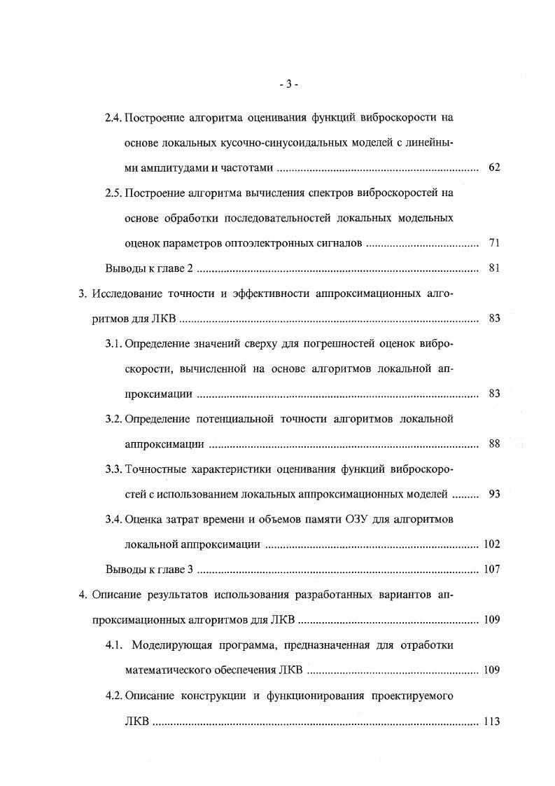 Алгоритм вычисления оценки спектральной плотности мощности функции виброскорости на основе обработки последовательности локальных оценок виброскорости, обеспечивающий возможность снижения размерности используемого алгоритма дискретного преобразования Фурье. Вычислительная технология формирования точностных характеристик, сводящихся к решению специального вида задач нелинейного программирования, позволяющая найти гарантированные снизу и сверху значения погрешностей оценок функций виброскорости. Реализованные практические результаты работы, основанные на разработанных локальных аппроксимационных алгоритмах, и сводящиеся к формированию имитационной моделирующей программы, макетного образца ЛКВ и решению задачи оценивания диаграмм направленности. Реализация результатов работы. Научные и практические результаты, изложенные в диссертации, внедрены и использованы в организациях 1 НТЦ ВиКонт для проведения работы по созданию предлагаемого лазерного компьютерного виброметра с существенно новыми функциональными возможностями 2 НПП Волна для разработки математического обеспечения ПЭВМ комплекса обработки и анализа гидроакустических сигналов в рамках ОКР Л. Копии актов внедрения приведены в Приложениях 1, 2. Апробация работы. Научнопрактической конференции Приборное обеспечение науки, промышленного и сельскохозяйственного производства, природопользования и жилищ ком мунатьного хозяйства Москва, ВИМИ, 4 Научной сессии МИФИ Москва, МИФИ, 5 Всероссийской конференции Вибрации в промышленности Москва, НТЦ ВиКонт, . Публикации. Результаты исследований, представленные в диссертации, опубликованы в научных трудах. 