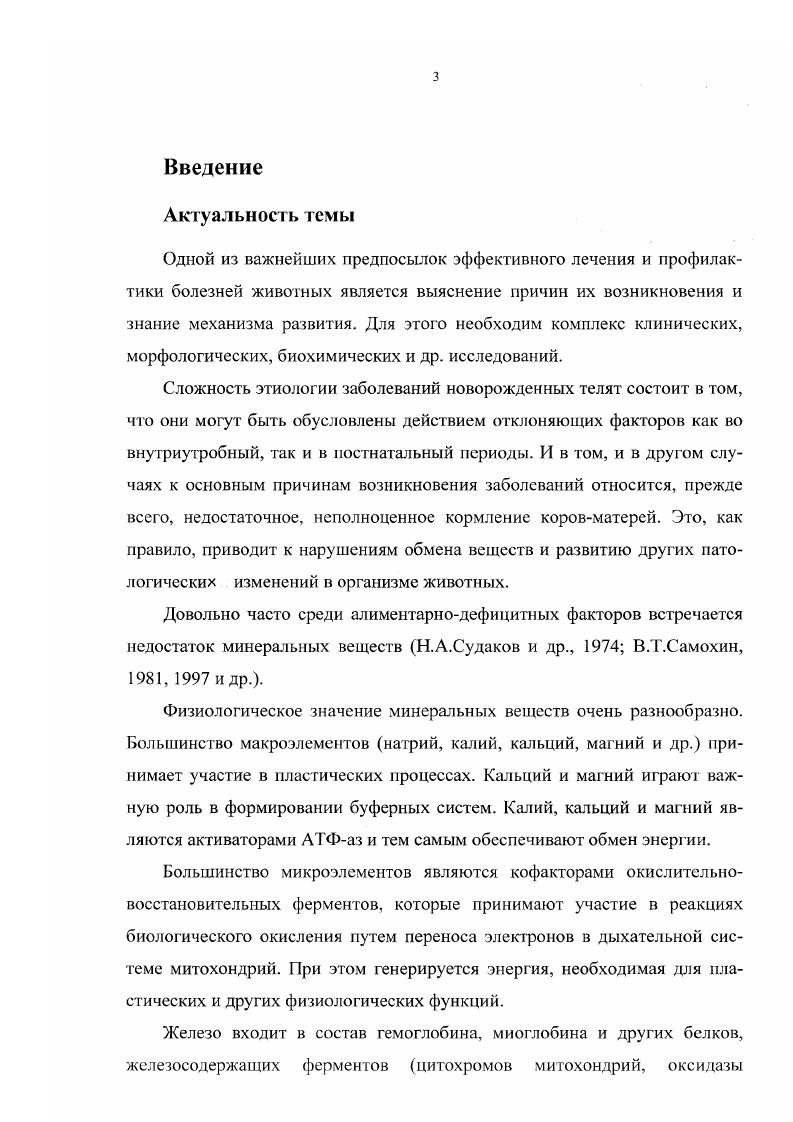 , токсикозы беременных Н. А.Панилов, Е. Ю.Неймарк, , такие заболевания стельных коров, как болезни сердца, печени, почек, эндокринных органов М. Е.Павлов, , , реже многоплодие, хронические инфекции Р. К.Чандра, , генетические факторы В. В.Митюшин, и др. Среди алимецтарнодефицитных факторов особое значение имеет недостаток макро и микроэлементов. Б.Д. Кальницкий, . Предполагают, что аномалии развития при дефиците цинка связаны не с недостаточностью ферментов, а с непарным синтезом нуклеиновых кислот Ь. Б.НигЬу, . У новорожденных телят при экспериментальной недостаточности цинка наблюдаются опухание суставов, хромота, лимфопения и увеличение, показателя гематокрита Ю. И.Москалев, . При длительном цинковом голодании коров в период стельности у телят отмечают нарушение поведенческих реакций, задержку роста и полового созревания с дальнейшим нарушением развития семенников и сперматогенеза у самцов, бесплодие, патологические роды у самок А. Хенниг, . Дефицит меди у коров в последнюю треть стельности оказывает влияние на изменения процессов пигментации, кератизации и остеогенеза новорожденных Г. Т.Клиценко, . По данным Г. Г.Митчеда и Дж. Арчибапьда Н. А.Судаков, , недостача в рационе меди у стельных животных приводит в дальнейшем к развитию следующих нарушений у телят замедлению роста, анемиям, огрубению кожи, потере аппетита и диареям. А если недостатку меди в рационе коров сопутствует высокое содержание в кормах молибдена и сульфатов, отмечаются тяжелые поражения нервной системы телят и их гибель в течение суток А. И.Войнер, М. Хьюз, . По данным В. И.Георгиевского и др. При недостатке железа в рационах кормления коровматерей у новорожденных телят нарушается рост и формирование костной системы. У животных возникало также утолщение суставного хряща вследствие пролиферации и дополнительного образования изогенных групп хрящевых клеток. В костном мозге наблюдались пристеночные кисты различной величины. Уменьшение объема костного мозга и деструктивные изменения его в сочетании с железодефицитным состоянием значительно сказывались на кроветворной функции и резистентности организма В. Г1. Урбан, И. Л.Найманов, . В.И. Смоляр объясняет подобные патологии в организме новорожденных снижением активности щелочной фосфатазы, приводящей к изменению уровня кальция и нарушению биосинтеза коллагена в костях. В норме железо активизирует в остеогенных клетках ряд ферментных систем. При дефиците железа ингибируется энергетический цикл и синтез белка в остеобластах, клетки погибают. Формирование гигантских пристеночных кист в костномозговых полостях, заполненных бесцветной прозрачной жидкостью и обусловливающих деформирующую деструкцию миелоидных и ретикулярных клеток, отмечают при йодной нестаточности. Возможно, эти изменения являются следствием тканевого микседематозного отека Т. Ш.Шарманов и др. Ряд исследователей И. А.Шкуратова, Л. II. Аристархова и др. Р.3. Курбанов и др. В.В. Мингазов, отмечают, что нарушение фосфорнокальциевого и йодного обменов у стельных коров обусловливают такую же недостаточность у новорожденных телят, причем степень этих изменений у телят носит более ярко выраженный характер. 