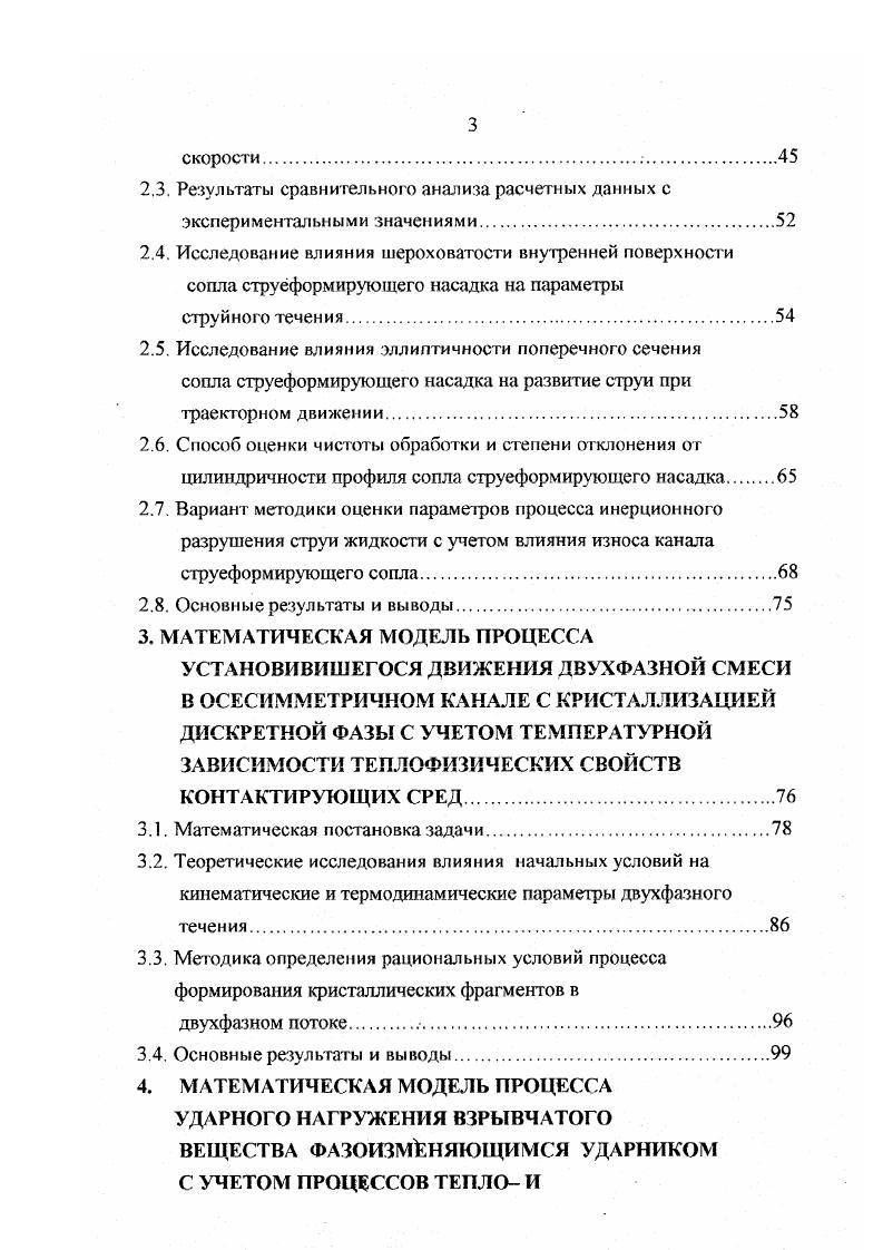Анализ работ, посвященных вопросам математического моделирования и обзору результатов теоретических исследований процесса движения турбулентных струй. Движение высокоскоростного струйного потока несжимаемой жидкости, используемого в предлагаемой технологии расснаряжения боеприпасов, до момента его распада характеризуется высокой степенью турбулизации. Необходимость корректного математического описания параметров в области течения обусловлена существенным влиянием кинематических и гидродинамических характеристик сплошного потока на формирование начальных условий движения дискретной жидкой фазы, формирующей, в результате охлаждения и кристаллизации, рабочую среду, воздействующую непосредственно на заряд ВВ утилизируемого БП. Турбулентные течения жидкости характеризуются неупорядоченностью движения, причем скорости и давления претерпевают изменения как по времени, так и по пространственным координатам. В обычных условиях, турбулентность возбуждается под действием сил фения на границе двух слоев жидкости, текущих с разными скоростями, или же силами трения вблизи стенок обтекаемого тела. Интенсивное развитие теории турбулентных струй и ее многочисленных практических приложений в последние два десятилетия привело к выделению ее по существу в самостоятельный раздел динамики жидкости и газа, со своими методами экспериментального исследования и приемами теоретического анализа. Турбулентность существует практически во всех течениях, независимо от того, происходят они в естественных условиях или в технических системах. 