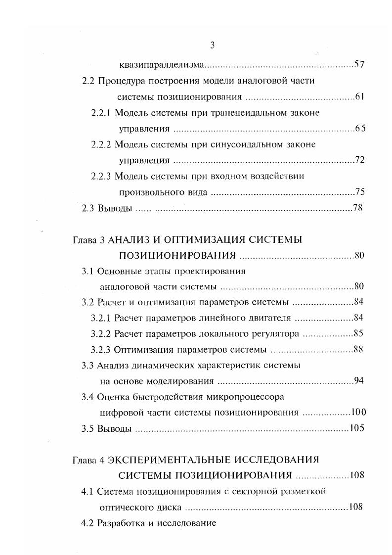 воздействия треугольном, трапецеидальном, синусоидальном. Графики, отражающие зависимость скорости, ускорения и перемещения от времени для различных законов позиционирования приведены на рисунках 1. Рисунок 1. Анализ графиков и несложные математические выкладки, приведенные в , позволяют сделать следующие выводы. При реализации треугольного закона позиционирования первую половину пути участок разгона головки записивоспроизведсния движутся равноускоренно с максимальным ускорением атах. Вторую половину пути участок торможения равнозамедленно с таким же по модулю ускорением противоположного знака отах. При этом может быть достигнуто минимальное время позиционирования Тп. Однако, как видно из рисунка 1. Рисунок 1. Х9 что при известных условиях может привести к нарушению нормальной работы СП. 
