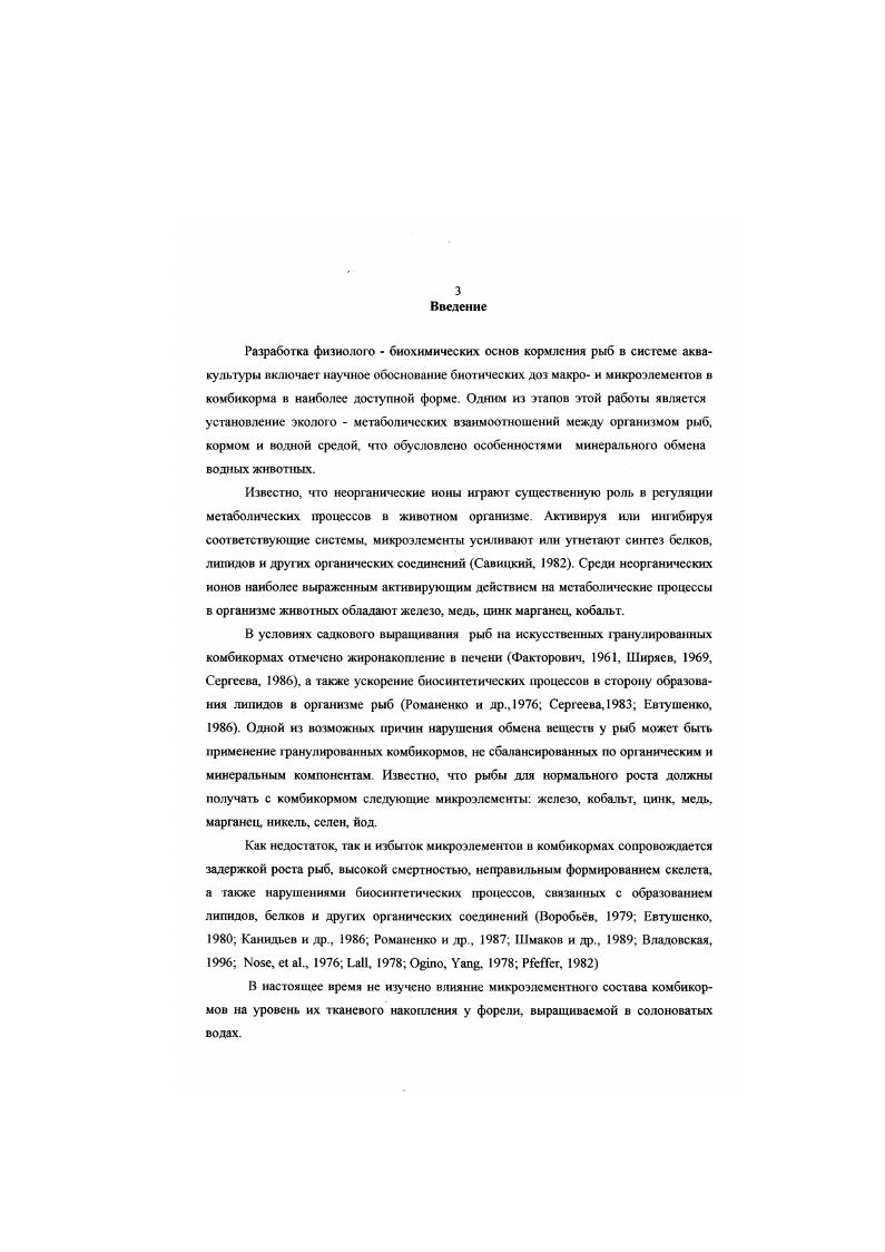 Глава 3. Динамика микроэлементного состава радужной форели в онтогенезе 