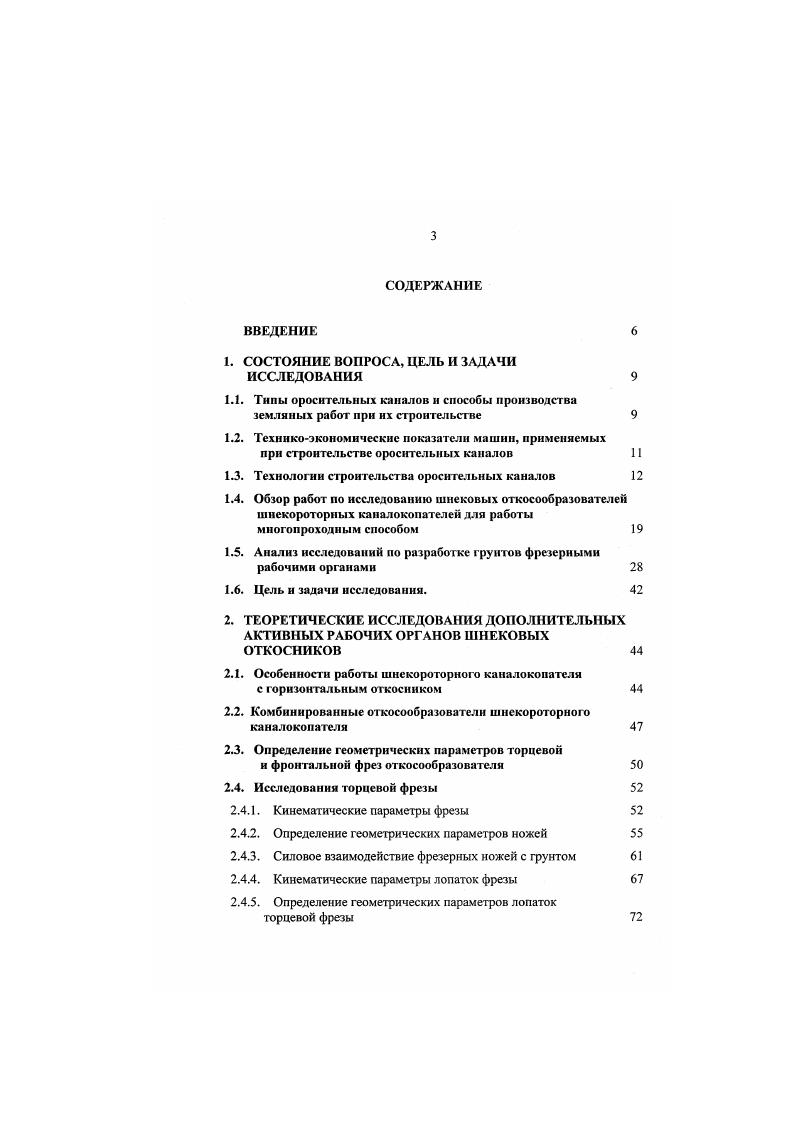 Удельные капитальные затраты на мгрунта, руб. Приведенные затраты, руб. Базовый вариант строительства, изза большого количества работающих машин отличается крупными затратами на ГСМ, капитальный ремонт, перебазировки, технический уход, а также заработную плату машинистов. Вс это вместе взятое предопределило получение высоких текущих и приведнных затрат. В новом варианте вследствие высокой производительности ведущей машины и малого числа машинистов наименьшие трудовые затраты, меньшие затраты на заработную плату машинистов, уменьшенный расход топлива, металла, малое количество машин. Из анализа существующих технологий строительства оросительных каналов лучшей является технология производства земляных работ многопроходным способом, при котором основной объм работ выполняется шнекороторными экскаваторами. При данной технологии достигается увеличение производительности строительства и на этой основе быстрейший ввод оросительных систем в разряд действующих, кроме того, снижается себестоимость разработки грунта при высоком качестве земляных работ, упрощается организация работ за счт сокращения номенклатурных машин, исключаются простои каналокопателей в связи с наличием необходимого фронта работ. Попытка обоснования рабочих параметров шнекороторного каналокопателя, работающего многопроходным способом была сделана сотрудниками СИМСХ путм статистической обработки профильных сечений наиболее распространнных линейнопротяжнных земляных сооружений, созданных на мелиоративных системах в последние лет в Поволжском регионе . 