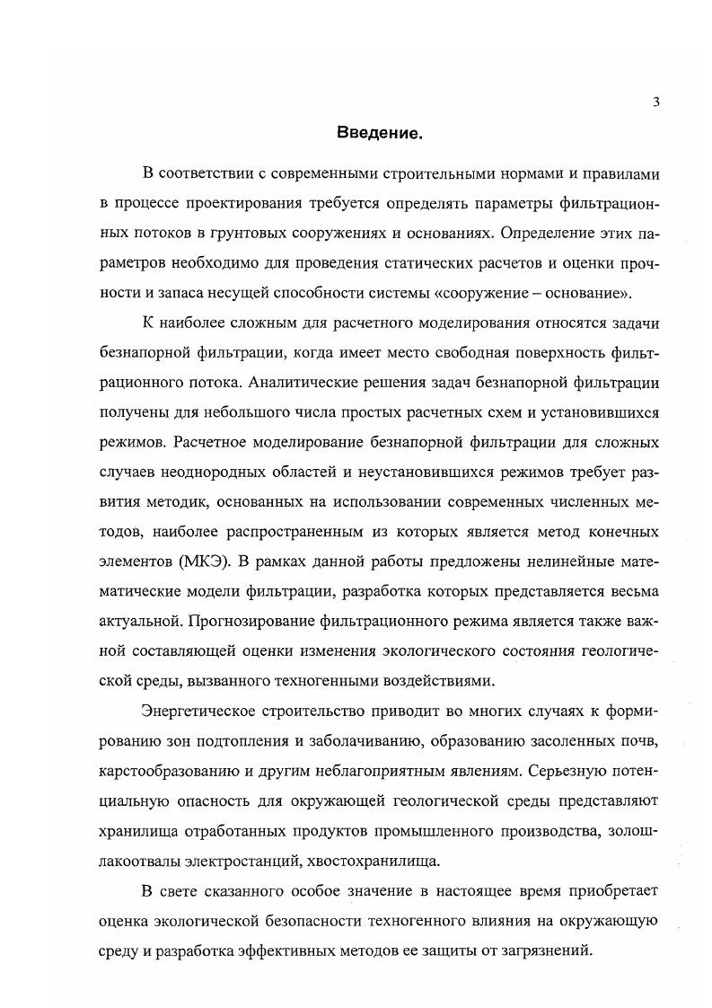 1.1. Численное моделирование фильтрации в грунтовых сооружениях и основаниях