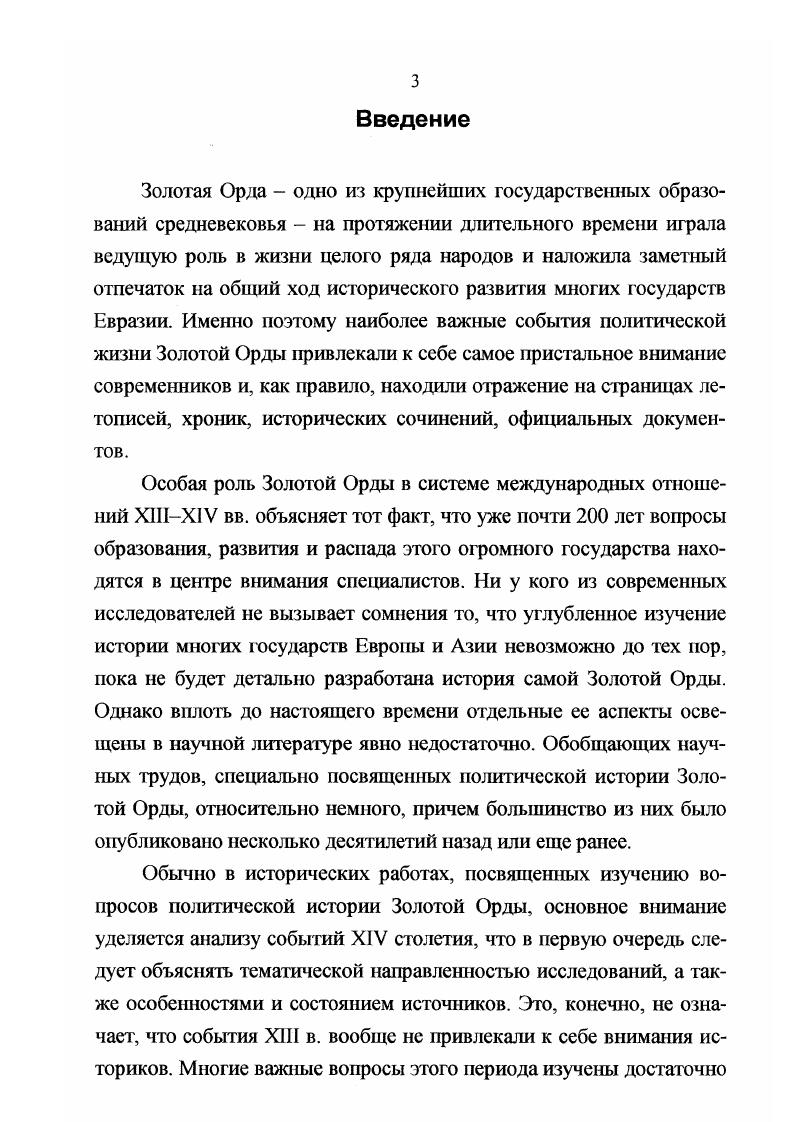 По мнению большинства современных историков, Узбек, обратившийся в ислам еще до своего воцарения, овладел золотоордынским троном в результате переворота, во время которого был убит Ильбасар старший сын и наследник хана Токты Греков, Якубовский, , с. Егоров, , с. Егоров, , с. Насонов, , с. Сафаргалиев, , с. ФедоровДавыдов, , с. Вернадский, , с. Закиров, , с. Малов, Малышев, Ракушин, , с. Мыськов, , с. Таким образом, можно констатировать, что в научной литературе события политической истории Золотой Орды XIII начала XIV в. Наряду с подробно освещенными и детально разработанными вопросами, имеется целая серия проблем еще весьма далеких от своего окончательного решения. До сих пор не удалось точно установить, когда именно осуществлялся захват монгольскими войсками половецких степей, какие конечные цели были поставлены перед армией Багу и по чьей инициативе было начато наступление против Польши и Венгрии. I совсем ясно, почему в г. Базу вернулись в половецкие степи, и было ли это движение на восток поспешным отступлением или блестящим завершением похода. I до конца выяснены некоторые вопросы административнотерриториального устройства Золотой Орда и тесно связанная с ними проблема характера взаимоотношений центральной ханской власти с наиболее влиятельными представителями кочевой аристократии. То же самое можно сказать и об исключительной но важности проблеме правил наследования престола, существовавших в Золотой Орде в XIII начале XIV в. Хотя в письменных источниках содержится достаточно подробная информация о генеалогии золотоордынских ханов, однако этих данных явно недостаточно для того, чтобы судить о реальных преимуществах и законности притязаний гого шш иного претендента. Весьма слабо разработаны вопросы, связанные с политическими событиями, происходившими в Золотой Орде во второй половине х годов XIII столетия. Это прежде всего, относится к хронологии правлений первых золотоордынских ханов Базу, Сартака, Улахчи и Берке. При таком положении очень трудно понять, а тем более аргументировано доказать, при ком из ханов Золотой Орды проводилась первая перепись населения Руси, кто из них утверждал выпуск золотоордынских дирхемов, отчеканенных от имени Великого кагана Менгу, по чьей инициативе и когда были посланы на помощь Хулагу ту мены Балакана и Тутара, когда и при каких обстоятельствах пришел к власти Берке и почему именно при нем столь резко обострились отношения с Хулагу и Хубилаем. Еще очень далеки от своего окончательного решения вопросы, связанные с деятельностью Ногая. Не совсем ясно, когда именно в полной мере проявилось его политическое лидерство, мог ли он законным образом претендовать на золотоордынский престол и следует ли полностью доверять сообщениям средневековых авторов о том, что именно он в последние десятилетия XIII в. В связи с этим особый интерес приобретают проблемы легитимности правлений ТудаМенгу, ТулаБуги и Токты, а также их роли в политической жизни Золотой Орды. Политическая ситуация, сложившаяся в Золотой Орде после гибели Ногая, т. XIV в. Между тем события этих лет представляют бесспорный интерес не только для понимания характера взаимоотношений ханской власти с наиболее могущественными представителями кочевой аристократии, но и помогают установить причины относительной территориальной стабильности некоторых золотоордынских улусов. До настоящего времени не удалось окончательно установить, каким образом решался вопрос престолонаследия после смерти хана Токты и при каких обстоятельствах Узбек сумел овладеть золотоордынским троном. Дискуссионными продолжают оставаться вопросы о времени обращения Узбека в мусульманство и общих результатах политики исламизации населения Золотой Орды. Цель настоящей работы рассмотреть и проанализировать события политической истории Золотой Орды XIII начала XIV в. Джучи. XIII в. Золотой Ордой во второй половине XIII начале XIV в. Золотой Орды. Хронологические рамки настоящего исследования охватывают относительно непродолжительный период от г. Его нижняя граница совпадает с началом широкомасштабных завоевательных походов Ьату и образованием государства Золотая Орда. 