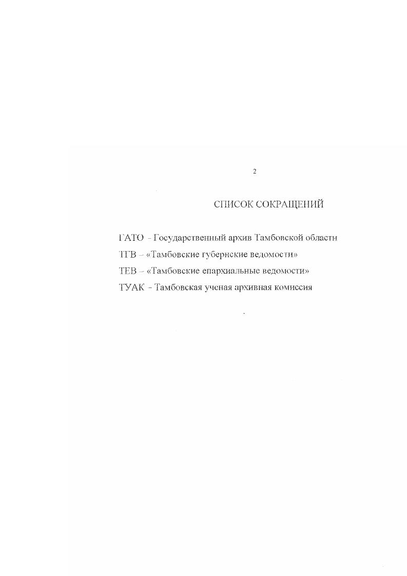 Не существует обобщающего труда, характеризующего закономерности создания, распространения и использования печатной продукции на местах, охватывающего все этапы формирования дореволюционной провинциальной книги. Отсутствует исследование, содержащее глубокий анализ истории книжного дела в Тамбовской губернии. Однако, книговеды, историки и краеведы, в той или иной степени касавшиеся провинциальной книги, заложили основу, от которой можно перейти к полновесному исследованию. Фрагментарные исследования, посвященные книжному делу Тамбовской губернии, поверхностно раскрыли формирование полиграфической базы, практически оставили без внимания такие вопросы, как количественный и содержательный анализ издательского репертуара, развитие книготорговой деятельности, особенности бытования печатной продукции. Изза отсутствия специального исследования не были проведены систематические архивные разыскания, практически все авторы пользовались почти одним и тем же набором фактических сведений. Подобное состояние историографии вызвало необходимость в обращении к широкой группе источников. В качестве источников материальной культуры или вещественных выступили, Прежде всего, сами книги, составляющие издательский репертуар Тамбовской губернии. Основными источниками по теме диссертации явились архивные материалы, не опубликованные ранее, либо изданные фрагментарно. ЦГИАЛе. Однако, основу исследования составили материалы, гранящиеся в ГАТО. По мнению специалистов, создать источниковую базу исследования истории провинциальной книги можно только в процессе работы непосредственно на местах, тщательно исследуя и анализируя документы областных архивов. 