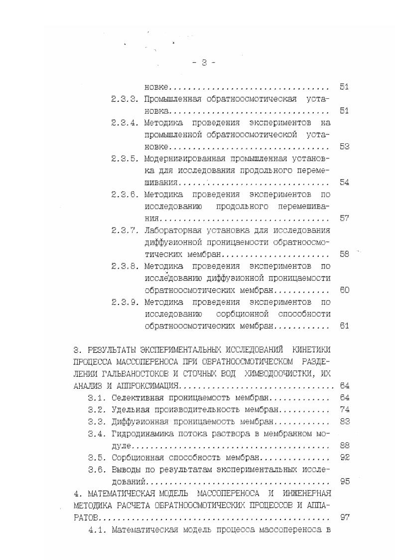 Основой аппаратов с плоскими мембранными элементами является мембранный элемент, состоящий из плоских мембран, уложенных по обе стороны дренажа. Модуль изготовлен из пористого материала. Расстояние между мембранными элементами межмембранное пространствоканал, по которому протекает исходный раствор составляет 0,5 5 мм. Для элементов данного типа положительной особенностью является простота конструктивных решений. Данные разделительные элементы имеют несколько недостатков низкая плотность укладки мембраны б единице объема 0 м2м3 сборка аппаратов вручную сложность герметизации отдельных узлов высокая металлоемкость. Устройство аппаратов с трубчатыми мембранными элементами определяется конструкцией комплектующих их мембранных элементов. Трубчатый мембранный элемент состоит из мембраны и дренажного каркаса. Каркас изготовлен из трубки, являющейся опорой для мембранного элемента и обеспечивающей отвод фильтрата, и микропористой подложки, исключающей вдавливание мембраны в дренажные каналы трубки под воздействием давления разделяемой смеси. Различают трубчатые мембранные элементы с мембраной внутри, снаружи трубки к с комбинированным ее расположением. Предпочтение отдают элементам о мембраной внутри трубки. Преимуществами трубчатых разделительных элементов являются малая материалоемкость изза отсутствия корпуса низкое гидравлическое сопротивление потоку пермеата в связи с небольшой длиной дренажного канала невысокие требования к предварительной очистке разделяемых систем возможность предотвращения образования осадка в процессе разделения и легкость очистки поверхности мембран от осадков. 