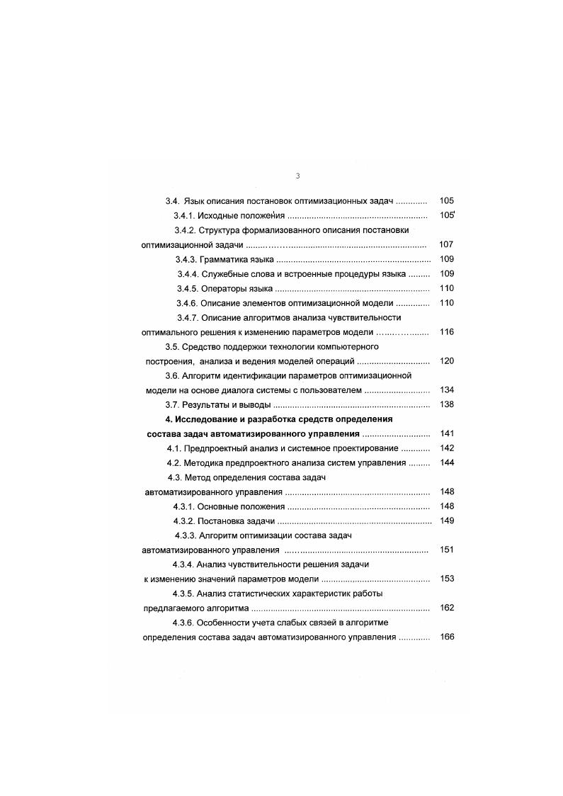 должен равняться запасу предыдущего месяца, плюс то, что произведено, минус то, что продано см. На следующем шаге вводятся верхние и нижние границы переменных. Начало раздела описания границ предваряется ключевым словом . Левая сторона должна быть только скалярной или векторной переменной, правая сторона скалярной константой или вектором данных. Третье ограничение иллюстрирует специальную особенность использование подиндексов. Иногда ограничение нужно применять только для некоторого поддиапазона первоначально указанного индекса. Здесь, поддиапазон v ограничивает индекс месяца в пределах указанного диапазона, поэтому ограничение запаса на декабрь не устанавливается. Смысл рассматриваемых границ интуитивно понятен невозможно продать больше товаров, чем имеется заявок, нельзя производить больше, чем имеется возможность хранить, нельзя хранить больше, чем позволяют складские площади. В последнем ограничении в конце года устанавливается запас на складе 0 единиц продукции. Последние секции слецификации модели включают маркирование некоторых переменных специальными атрибутами. Управляемые переменные могут быть помечены как свободные, целочисленные или булевы. В данном примере требуется, чтобы переменные, описывающие производство продукции, имели целые значения. Все, что следует за ним, будет проигнорировано. Назначение системы . 