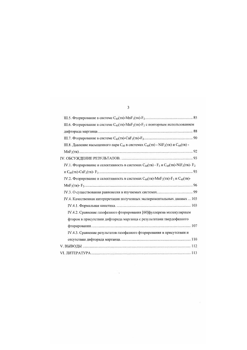 Следует отмстить, что при более низких температурах были получены менее фторированные образцы. При помощи точного определения массы было показано, что каждый сигнал типа СбД, сопровождается набором снгнаювспутннков, таких как СбДОД . СРХ3, СуР,6, С5у2, С,Р,. Г4, СРх. С5Рх. СРх. С4. Количество кислородсодержащих соединений в составе смеси продуктов зависит от материала реакционного сосуда. Также в этой работе показано, что фториды фуллерснов стабильны на воздухе в течение длительного срока несколько месяцев. Первое массспекфометрическое доказательство существования перфорированного фуллерена было получено в работе 6. Условия синтеза исследуемых образцов приведены в другой работе 7. Фуллсрсн помещали в атмосферу молекулярного фтора при постоянном давлении и при температуре 0С и выдерживали в течение недель. Контроль за течением реакции осуществляли при помощи измерения прибавки веса. Изучались три различных образца, два из которых сублимат желтого цвета и нелетучий белый остаток были получены в результате сублимационного разделения при температурах С исходной смеси фторидов фуллерена, которая и яазялась третьим исследуемым образцом. Два метода ионизации применялись при массспсктромстричсских исследованиях химическая ионизация с захватом электрона и образованием отрицательных ионов и полевая ионизация. Большинство сигналов в массспектрах отрицательных ионов исходной смеси фторидов были идентифицированы как СбоЬ2От, где п изменяется от 0 до . Для сублимата и нелетучего остатка п находится в диапазоне от 0 до . Исчезновение высокофторированных молекул из этих образцов авторы объясняли их разложением во время сублимационного разделения. Массспектры, полученные при полевой ионизации, имеют подобный вид, однако, отношение сигнала к шуму ниже. Интенсивность сигнала СРГ составила 0,2 от максимальной, относящейся к сигналу СбоРзо В согласии с предыдущими исследованиями 3. Продолжая исследование 3, авторы нспользовази ту же методику фторирования 7. Кроме того, использовался реактор, позволяющий наблюдать течение реакции визуально. В некоторых случаях реакция сопровождалась воспламенением, что, повидимому, объясняется наличием следов растворителя. В тех случаях, когда фторировался предварительно сублимированный С. В результате получали светлокоричневые, светложелтые, серые или белые продукты без очевидной связи условий фторирования и цвета. Далее смесь фторпронзводных анализировали различными способами. СБ с частично ионным характером. Масс спектры полученной смеси продуктов опубликованы в 3. Попытки изолировать фториды с определенным числом атомов фтора при помощи хроматографии оказались безуспешными. С той же целью проводили сублимацию С7. С. Наилучшие результаты были получены при 0С и продолжительности сублимации ч. Сублимат желтое твердое вещество. Остаток белый порошок, смешанный с черными частицами электронная дифракция показала, что это аморфный углерод. ИК и УФспеетры сублимата и остатка не имеют существенных отличий от спектров исходного продукта. В массспектре сублимата наблюдались сигналы СБь п и Ср2пОх п , х1,2, а основными являлись СЙПБ СбоБ. СоБзбО Следует отметить, что исходный материал имеет болсс широкое массовое распределение, чем сублимат. Было проведено сравнение Р ЯМРспсюров исходного материала, сублимата и остатка. О следующем шаге в области увеличения степени фторированности С сообщается в работе 8. Пропускание Б2 над образцом фторированного фуллерена с одновременным УФоблученисм привело к тому, что основным сигналом в массспектре положительных ионов являлся С6оГ4 Интенсивность сигнала С6пРйо составила при этом 1. Болсс тою. СбоБюг включительно. Таким образом, полученные в работе 8 данные однозначно свидетельствуют о разрыве углсродуглсродных связей в молекуле Сбо при фторировании. Авторы делают некоторые предположения о механизме этого явления. Сравнение нескольких методик фторирования фуллсрсна было проведено в работах Мацуо и сотр. Фторирование осуществляли воздействием молекулярным фтором при УФоблучении, в хлорфторуглсродном растворе, а также газообразным НБ при 1 атм и температурах от комнатной до ЭС. 