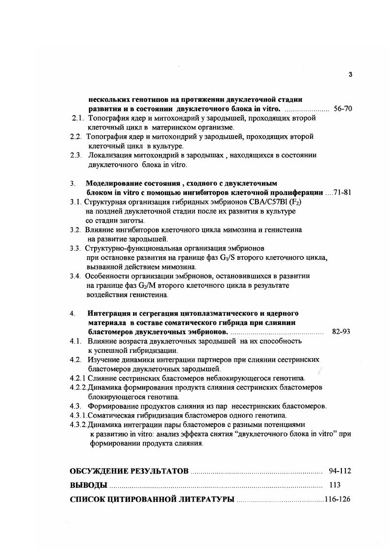 Имеющиеся сведения получены при исследовании всего доимплантационного периода эмбриогенеза мыши и весьма фрагментарны. Исключение составляет лишь подробно описанное поведение микротрубочек, связанное с осуществлением митотическою цикла . Функциональная роль митохондрий на начальных этапах эмбрионального развития остается малоизученной. Вместе с тем, показано, что эти органоиды предсгавляют важный информативный маркер при наблюдениях за структурной реорганизацией цитоплазмы , . Это определяется тем, что вопервых, существует возможность прижизненного изучения локализации и функциональною сосгояния митохондрий с использованием специфичных витальных люминесцентных красителей, в частности родамина 3. Вовторых, анализ поведения митохондрий на широком круге объектов , , . V . Имеющиеся в настоящее время данные свидетельствуют о наличии специфического перераспределения митохондрий в ходе оогенеза и на одночетырехклеточной стадиях эмбрионального развития i . Сведения такого рода представляют несомненный интерес, поскольку становится все более очевидным, что существует определенная связь между способностью зародышей осуществлять организованное и специфическое изменение внутриклеточной локализации митохондрий и способностью успешно проходить первые деления дробления i, , vi . Однако, подобные наблюдения входят в противоречие с данными о низкой метаболической активности и отсутствии дефинитивной структуры митохондрий вплоть до восьми клеточной стадии развития i, , i, . Полагают, что на начальных этапах развития все энергетические потребности эмбриона покрываются за счет расходования запаса АТФ, накопленного в процессе оогенеза i, i, . Возможно вследствие этого общепринято, что митохондрии не шрают или играют лишь незначительную роль в формировании структурной организации зародыша на ранних этапах эмбрионального периода. Исходя из вышеизложенного, основная цель работы состояла в прижизенном изучении структурнофункциональной организации эмбрионов мышей различных генотипов на двуклеточной стадии развития, соответствующей периоду активации эмбрионального генома. Провести анализ влияния эксплантации эмбрионов разных генотипов, находящихся на различных этапах активации эмбрионального генома, на потенции к их дальнейшему развитию i vi. Исследовать динамику локализации митохондрий на протяжении двуклегочной стадии развития у эмбрионов мышей разных генотипов, обладающих неодинаковыми потенциями к развитию i vi. Изучить перераспределение митохондрий в бластомерах зародышей, разное время находящихся в состоянии двуклегочного блока i vi. Сопоставить динамику внутриклеточной локализации митохондрий, наблюдаемую у эмбрионов в состоянии генетически предопределенного двуклеточного блока i vi и в ходе остановки их развития на стадиях и 2 второго клеточного цикла, вызванной дейстивием ингибиторов клеточной пролиферации. Исследовать взаимосвязь между процессом интеграции цитоплазмы и ядер при соматической гибридизации бластомеров двуклеточных эмбрионов разных генотипов и способностью таких реконструированных зародышей к дальнейшему развитию i vi. Морфофункцнональная характеристика двуклеточной стадии развития в эмбриогенезе мыши. Молекулярнобиологическая характеристика. Доимшгантационный период в эмбриогенезе мыши составляет в среднем 4,5 суток и включает в себя события от оплодотворения до имплантации бластоцисты в матку рис. Характерной особенностью этого этапа эмбриогенеза млекопитающих, являегся невысокий темп дробления бластомеров зародышей Дыбан и др. Однако, даже на этом фоне первый и второй клеточные циклы выделяются своей продолжительностью. При развитии мыши каждый из них занимает около ч Пратт, . Важной особенностью клеточных циклов начальных этапов дробления являегся присутствие в них всех четырех фаз , , 2, М . Во втором клеточном цикле у мыши фаза длится всего час, но в этот период времени уже отмечаегся транскрипция ряда генов, в том числе генов белков из семейства белков теплового шока, выполняющих функции поддержания жизнедеятельности эмбриона . 