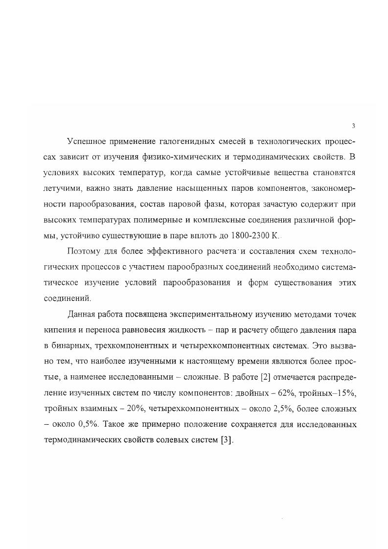 Нагрев печи сопротивления осуществляли с помощью автотрансформатора редуктором , который приводился в движение от низкооборотного электромотора типа РА. Наличие нескольких ступеней позволяет регулировать нагрев печи с определенной скоростью, при этом учитывался метод . Установка в работе оказалась надежной, а вследствие малого объема она быстро охлаждалась после отключения тока. Это давало возможность быстрого и многократного эксперимента. Испытуемую соль 7 помещали в кварцевую пробирку 6 диаметром 8 мм, которая устанавливалась в печь в средней части изотермической зоны. Термопару 4 вводили снизу в углубление в дне пробирки. Для измерений температуры использовали платиноплатинородиевую термопару, холодные спаи которой термостатировали при 0С в сосуде Дьюра . Проверку точности показаний термопары осуществляли по вторичным реперным точкам лед, хлористый калий, хлористый натрий, сернокислый натрий и др. ЮТА, а также на основании обзора . Измерение термоЭДС термопары осуществляли комплектом измерительных, усилительных и записывающих приборов, который состоит из электронного усилителя постоянного тока И и электронного самопишущего прибора Н, записывающего сигнал на ленте шириной см. В последующих модификациях использовали микроампервольтметр типа ИЗО и прибор самопишущий многопредельный переносной ЭН. Погрешности температуры оценивали по методике , которые в нашем случае составляли около 1,5 К, откуда следует, что наибольшая погрешность вызвана измерением давления. Методика проведения измерения давления насыщенного пара заключается в следующем из обезвоженных реактивов приготавливали образцы путем взвешивания компонентов на аналитических весах. Затем навеску в кварцевой пробирке помещали в печь сопротивления и нагревали ее до расплавления. К расплаву снизу подводили платино платинородиевую термопару. Затем вакуумнасосом создавали во всей системе разрежение, которое фиксировали при помощи запаянного ртутного вакуумметра. Потом при помощи автотрансформатора с многостултенчатым редуктором продолжали плавный нагрев образца. В тот момент, когда внешнее давление совпадает с давлением насыщенного пара над смесью, на ленте самописца Н наблюдается четкая температурная остановка. Это и есть температура кипения образца. Фиксирование температуры кипения проводили при хорошо видимой остановке в течение сек. Па в зависимости от исследуемой системы, и подобное измерение производилось целиком сначала. Для одного состава производили измерений. Экспериментальная установка конструктивно не позволяла собрать испарившуюся часть расплава в целях исследования его брутто состава и решения вопроса об обеднении жидкой фазы легколетучими компонентами. Потеря массы легколетучего компонента для труднолетучих систем составляет 0,0, г, а для легколетучих 0,0, г, что составляет менее 1 от массы навески для труднолетучих и до 4 для легколетучих систем. В на шкалу прибора. В первом случае температура фиксируется с точностью 2 К, а во втором 4 К, что несколько выше оцененной по методике , но вполне вероятная величина, если учитывать как случайные так и систематические погрешности. Для измерений по методике переноса потока схема установки рис. Печь сопротивления 1 представляет собой кварцевую трубку с намотанным на нее нагревателем из нихрома. В качестве изоляции служила огнеупорная глина в смеси с глиноземом. Печь была закрыта трубкой кожухом из кварца большего диаметром. Регулировалась степень нагрева печи с помощью автотрансформатора 2 ЛАТР1. Измерение температуры печи производилась хромелъалюмелевой термопарой 3, защищенной запаянным кварцевым колпачком. Температура фиксировалась с большой степенью точности потенциометром ПП. Навеска вещества помещалась в предварительно прокаченную кварцевую лодочку 4. В качестве инертного газа насителя использовался воздух, предварительно осушенный пропусканием через концентрированную серную кислоту. Воздух собирался в газометре 5 и измерялся его объем по количеству вытекшей воды в мерный сосуд 6. С помощью и образного манометра 7 измеряли разрежение в системе Ь. 