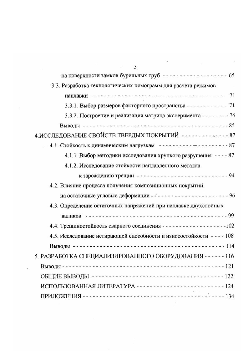 абразивного изнашивания. Об этом можно судить по наличию наклепа на поверхности изношенных замков рис. Внешний вид характерных изношенных элементов замкового соединения приведен на рис. Рис. Распределение твердости на поверхности замка 1. Существенное влияние поверхностного разрушения замков бурильных труб на показатели бурения предопределил ряд публикаций по увеличению износостойкости замковых соединений. Основное направление всех опубликованных работ нанесение защитных валиков из износостойких материалов наплавкой дуговыми методами сварки . Только в работе предложено проводить нанесение защитного покрытия фрикционной наплавкой. При этом необходимо учитывать следующие моменты, присущие конструкции замкового соединения, материала замка и условиям их применения. 