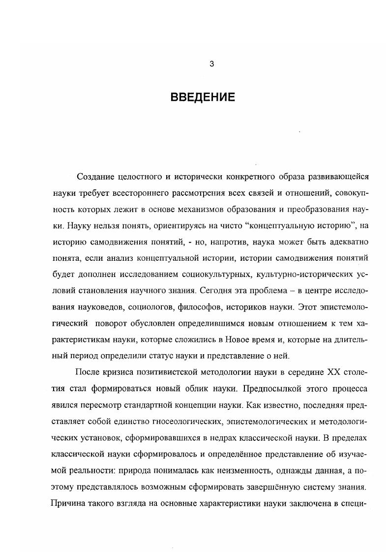 Методологической основой диссертации стали исторический и логический методы познания. Помимо этого, автор обращается к методу структурногенетического синтеза разложение исследовательской программы на блоки, последовательный анализ этих структур, их объединение в единой методологической установке. Кроме того, в исследовании использованы . Решение поставленных в исследовании задач востребовало обращение к принципам целостности и системности. Теоретическая и практическая значимость исследования. Положения, сформулированные в работе, имеют принципиальное общетеоретическое и методологическое значение. На основе полученных в исследовании выводов процесс социокультурного развития науки может быть представлен как единое концептуальное целое кроме того, выводы, полученные в диссертационном исследовании, являются основаниями для построения целостной и системной концепции развивающейся науки. Результаты диссертационного исследования могут быть использованы при подготовке учебных пособий, методических разработок, спецкурсов по философии и методологии науки. Апробация работы. Дефиниции культуры ТГУ и Гуманитарное образование в техническом университете история, методология, технология ТПУ. Структура диссертации. В структуре диссертационного исследования нашла отражение логика постановки центральной проблемы и последовательность решения поставленных задач. Диссертация состоит из введения, двух глав, заключения и списка использованной литературы. Объм работы 5 страниц, в списке литературы 2 работы. Культурноисторическая реконструкция науки социокультурная детерминация и социальная обусловленность в развитии науки. XX столетия характеризовались изменением исследовательской парадигмы науки как феномена эта парадигма приобретает отчетливо выраженную социокультурную ориентацию. Содержательно социокультурный подход оформился в рамках философской рефлексии науки. Как связано объективное знание и его разнообразные человекосоотнесенные, обусловленные социумом и культурой, параметры Трудно назвать проблему, которая так же, как эта, практически со времен античности, являегся в высшей мере дискуссионной. Уже во времена античности сформировалась протагоросократовская контраверза объективного и чсловекопривнесенного в знании, нашедшая отражение в платоновских диалогах Тимей, Кратилл, Теэтет. К примеру, Е. А. Мамчур пишет Сократ выступал не против самого тезиса Протагора, а против протагоровского софистического истолкования этого тезиса. В том его истолковании, который придавали ему Протагор и софисты, человек рассматривался, по выражению Гегеля, просто как данный, случайный человек , взятый со стороны своей особенности , со стороны своих случайных целей. Когда такой человек полагался мерой вещей, это неминуемо вело к тому, утверждал Гегель, что центром делалось всякое себялюбие, своекорыстие . Подобная трактовка рассматриваемого тезиса была неприемлема для Сократа и Платона, так же как и для всей классической рационалистической философии, включая Гегеля, которая развивалась под знаком борьбы с его софистическим истолкованием. Ни Сократ, ни классикирационалисты не отрицали наличие человеческого в познании, они выступали лишь против специфического его понимания с. Позднее к вопросу о случайном, человекопривнесенном в истине обращались Ф. Бэкон, Р. Декарт, Б. Спиноза, Дж. Локк. Дж. Локк, к примеру, говорит о человеческом интеллекте, обуреваемом стереотипами моды, интересов, предрассудков, всего того, что внушено воспитанием. Б. Спиноза анализирует фиктивные, ложные и сомнительные понятия человеческого интеллекта. Р. Декарт говорил об иллюзиях чувственного познания, возникающих как результат страстной заинтересованности субъекта в предмете познания. И. Кант пытался показать объективную значимость субъективных условий мышления. Знание приобретает статус всеобщности и необходимости а это параметрические характеристики истинного знания через синтез индивидуального и надындивидуального, чувственности и концептуальнологического аппарата, являющегося априорными формами рассудка, мышления. 