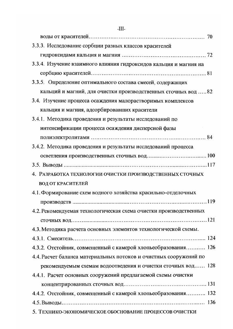 Общая характеристика рассматриваемых сточных вод, представленная в таблице 1. ПАВ, достаточно сложный состав, включая ионы тяжелых мегаллов, наличие прочих вредных компонентов позволяют классифицировать их как весьма зарязненнье. Эти сточные воды должны подвергаться очистке на локальных установках, после чего могут отводиться в систему коммунальной канализации. Таблица 1. Окраска по разведению 48 0 . Ю4 . Взвешенные вещества, мгл . Сухой остаток, мгл 0. ХПК, мгл . Хлориды, мгл . Фенол, мгл 2. 