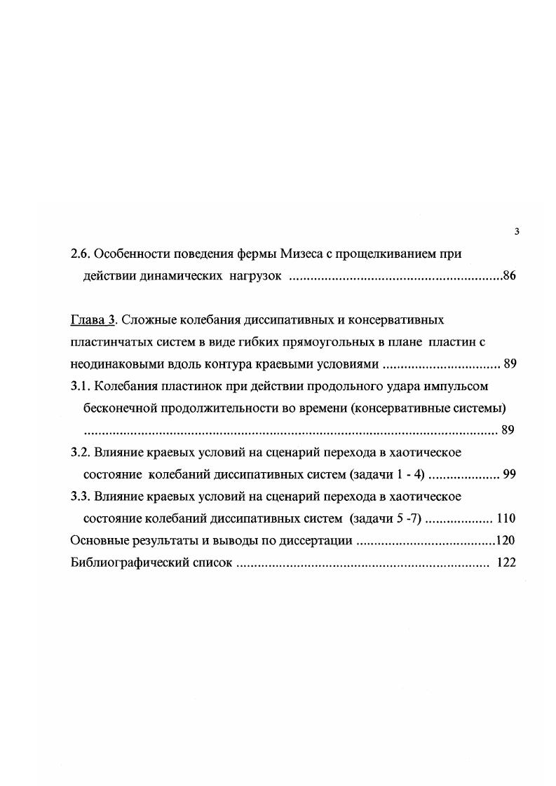 боте . Используется метод конечных разностей 0И . В 6 приводятся результаты численного исследования нелинейных установившихся колебаний шарнирноопертой квадратной в плане пластины при действии равномерно распределенного нормального давления, интенсивность которого меняется во времени по гармоническому закону. Методом конечных элементов краевая задача сведена к системе обыкновенных дифференциальных уравнений. Получено, что при переходе к хаотическим колебаниям реализуется серия бифуркаций удвоения периода. Большой прогресс в концепции временног о динамического хаоса достигнут в таких современных отраслях знаний, как физика плазмы, гидромеханика , теория управления, электроника и радиофизика . Существенно более скромные успехи достигнуты в биологии и химии ,. 