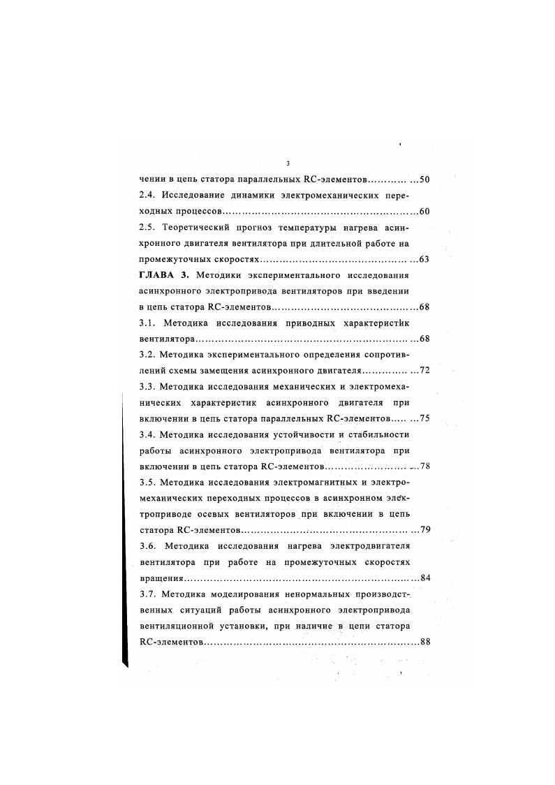 работы асинхронного электропривода вентилятора на промежуточных скоростях при введении в цепь статора ЯСэлементов. ЯСэлементов. Исследование динамики электромеханических переходных процессов. ГЛАВА 3. Методика экспериментального определения сопротивлений схемы замещения асинхронного двигателя. ЯСэлементов. Методика исследования устойчивости и стабильности работы асинхронного электропривода вентилятора при включении в цепь статора ЯСэлементов. Методика исследования электромагнитных и электромеханических переходных процессов в асинхронном электроприводе осевых вентиляторов при включении в цепь статора ЯСэлсментов. Работа электродвигателей вентиляторов осуществляется при работе окружающего воздуха от до С при относительной влажности, близкой 0, в условиях высокой загазованности и запыленности. Поэтому, в качестве элементов технологического оборудования вентиляционноотопительной техники на сельскохозяйственных объектах, как и вообще в сельском хозяйстве, наиболее широкое применение нашли асинхронные электродвигатели с короткозамкнутым ротором, как наиболее экономичные, дешевые, надежные и простые в эксплуатации. Энергетическая характеристика. Необходимая производительность вентиляционной системы рассчитывается по известной методике 1. Дальнейший расчет ведут по наибольшей полученной норме. В табл. Скорость движения воздуха в помещениях рекомендуется поддерживать в пределах 0,. Скорость воздуха в птичниках допускается до 0,2 мс. Как отмечалось в 1. 