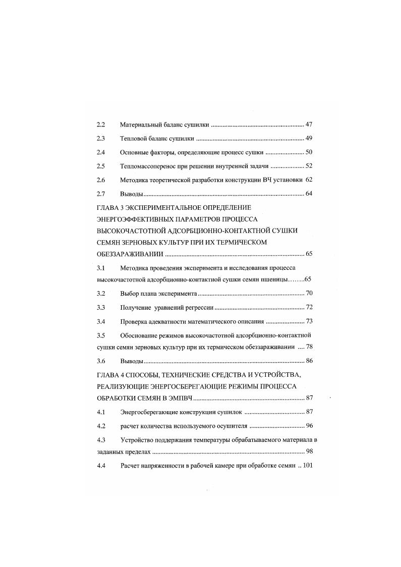 Температуропроводность определяет скорость изменения температуры в зерновой массе и характеризуется коэффициентом температуропроводности. Зерновая масса имеет низкий коэффициент температуропроводности. Этот показатель очень важен для сушки и хранения зерна. Положительное и отрицательное значения низкой температуропроводности такие же, как и теплопроводности. Показателем термоусгойчнвостн зерна принято считать максимально допустимую температуру нагрева, при которой сохраняется качество зерна в связи с его назначением. Под действием тепла может наступить денатурация свертывание белков в зерне, что снижает его всхожесть и хлебопекарные качества. Тепловая денатурация происходит в присутствии воды. Безводный белок не подверг ается денатурации даже при температуре выше 0 С. Термоустойчивость зависит от влажности зерна с повышением влажности она снижается, а также от качества зерна для пшеницы с крепкой клейковиной температура нагрева должна быть ниже, со слабой выше. Предельно допустимая температура нагрева зерна является важнейшим параметром, определяющим режимы его сушки. Чтобы точно охарактеризовать качество работы зерносушилок, необходимо знать тсрмоустойчивость материала. Основные термодинамические параметры и коэффициенты массопсреноса зерна как объекта обработки и алюмосиликата как агента сушки приведены в табл. Как было выше сказано сушка одни из самых энергоемких процессов, поэтому в области сушки экономия энергетических ресурсов проблема актуальная. Создание высокоэффективных и экономичных типовых сушильных аппаратов и установок позволит значительно снизить энергоемкость сушки. 