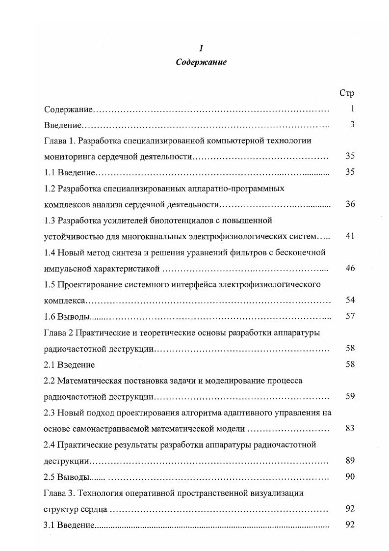 Генератор РЧ, используемый при катетерной абляции, формирует синусоидальный ток с частотой от 0 кГц до кГц . В этом диапазоне частот не индуцируется фибрилляция желудочков. Энергия РЧ обычно подается униполярным способом между электродом наконечника абляционного катетера и нейтральным электродом, приложенным к коже пациента. Иногда ток РЧ подается биполярным способом между проксимальным и дистальным полюсами абляционного катетера. Поэтому нагревание уменьшается с расстоянием от абляционного электрода примерно в четвертой степени мощности. Так как область паи высшей плотности тока на абляционном электроде, существенное нагревание имеет место только в пределах узкой зоны ткани, находящейся в контакте с электродом. Под индифферентным электродом, помещенным на кожу пациента, ткани существенно не нагреваются, так как он имеет большую поверхность и низкую плотность тока. Однако площадь поверхности должна быть большая по крайней мере, см2 и покрыта электропроводным гелем, чтобы избежать точек с высокой плотностью тока и для исключения дискомфорта или ожогов кожи. Геометрия РЧ электрического поля вокруг абляционного электрода относительно однородна в пределах первых нескольких миллиметров. Так как только поле РЧ, сосредоточенное в непосредственной близости от абляционного электрода, ответственно за любое прямое нагревание ткани, изменение размещения индифферентного электрода, по мнению С. V. , А. V, . Во время биполярного воздействия потоком РЧ, область самого большого нагрева будет вокруг электрода с наименьшей поверхностью и наивысшей результирующей плотностью тока. 