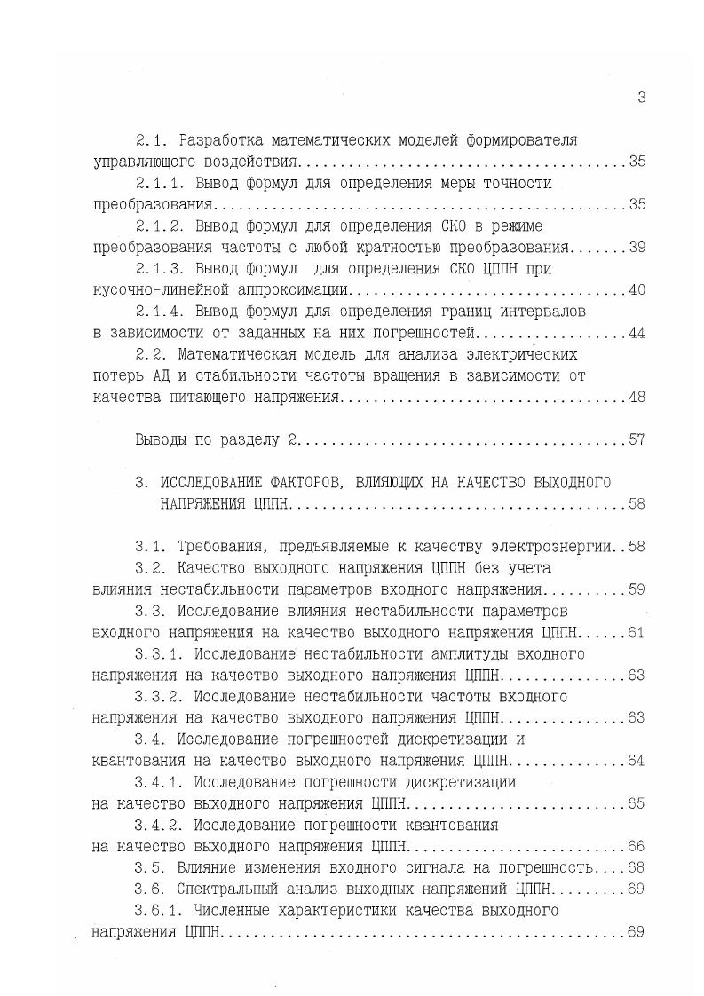В ЦППН позиционного типа на каждом шаге преобразования устанавливается определенная величина коэффициента передачи кУ на входе РЭДД, изменение которого происходит по определенной программе. Программа задается совокупностью пар чисел первое из которых определяет момент переключения, а второе кУ после переключения. Подбирая соответсвующие законы изменения во времени кУ можно получить много разных функций. В ЦППН с жестким управлением используются фиксированные, не зависящие от параметров входного сигнала последовательности моментов коммутации и величины кУ. Их недостаток в том, что получение высокой степени приближения при формировании выходного сигнала из входного, близкого по форме к заданному, возможно лишь при неизменных параметрах входного сигнала его частоты и фазы. Задача преобразования сигналов с изменяющимися параметрами может быть успешно решена лишь при использовании гибкого управления управление фазой, уровнем и следящего типа. В ЦППН управляемых фазой, моменты переключения определяются фазой входного напряжения. При таком преобразовании форма выходного напряжения не зависит от частоты входного. При управлении фазой возможна реализация неравномерного распределения интервалов по времени. Фазовое управление позволяет избавиться от погрешности вызванной нескнхронностью формируемых генератором импульсов. В ЦППН управляемых уровнем, программа переключений задается совокупностью фиксированных уровней, определяющих величины к У. Недостаток таких ЦППН одному уровню соответсвует несколько значений. 