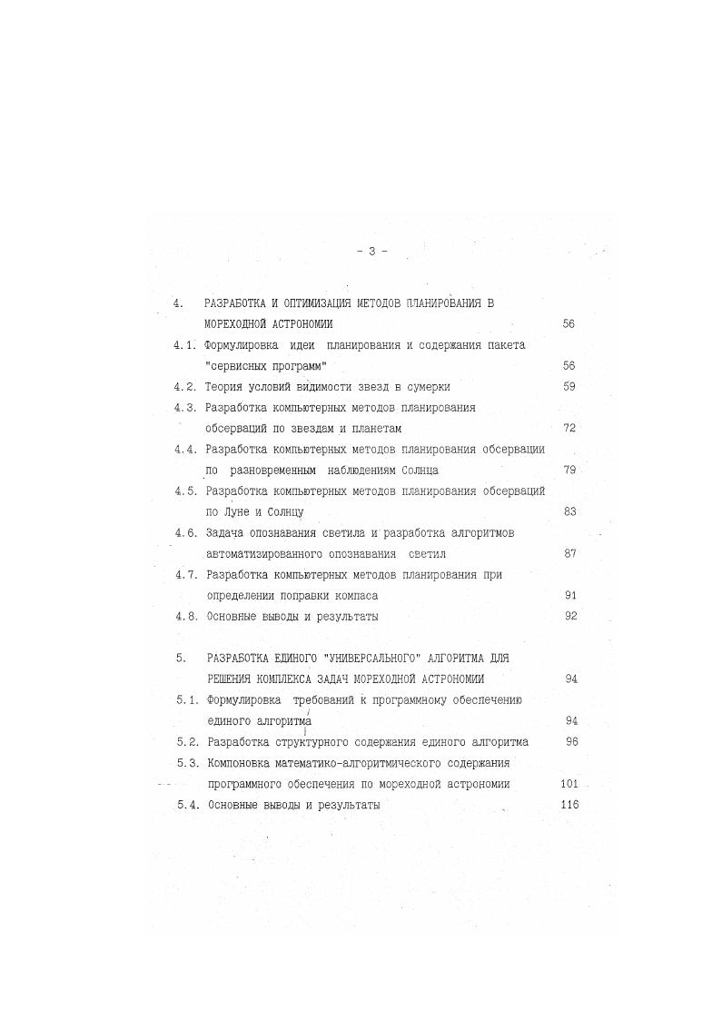 2. АНАЛИЗ. АНАЛИЗ СУЩЕСТВУЮЩИХ АЛГОРИТМОВ. Практически любая задача мореходной астрономии начинается с расчета экваториальных координат светил ЭКС. Существующие многочисленные алгоритмы вычисления ЭКС при помощи средств вычислительной техники можно условно разделить на три группы. К первой группе можно отнести алгоритмы, основанные на различных разложениях в ряд функции часовых углов и склонений светил или на различных аппроксимациях этих величин. Так. Солнца для микрокалькулятора Электроника БЗ. Фурье. Однако точность аппроксимации склонения на концах интервала резко падает явление Гиббса. Вследствие этого необходимая точность обеспечивается только в период с середины февраля до середины ноября. Рябоз И. В. ограничился первыми тремя гармониками, а остаточные ошибки аппроксимировал квадратным трехчленом. Однако данное усовершенствование ограничило лишь число гармоник вводимых коэффициентов, но не устранило явления Гиббса.