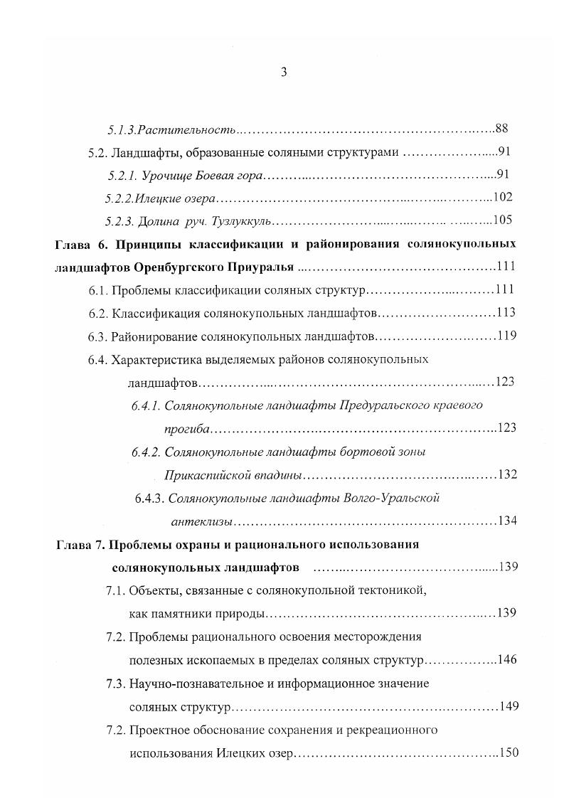 ляет 8 м с, с максимумом м с в паводок и ,2 м с в летний минимум. Большой Ик самый крупный приток Сакмары, дает до их суммарного стока млн. Река Салмыш дренирует юговосточный склон Общего Сырта. Наиболее крупные левобережные притоки Урала в Оренбургском Приуралье Киялыбуртя, Бурля, Уртабуртя, Буртя, Бердянка, Донгуз, Черная, Илек типично степные реки с короткими бурными весенними паводками. Илек самый крупный левобережный приток Урала, имеет хорошо разработанную долину с двумя надпойменными террасами. Норма годового стока составляет 1, тыс. Оренбургское Приуралье включает три крупные геоморфологические зоны Предуральский Сырт, Подуральское УралоИлекское плато, а также юговосточную часть Общего Сырта. В тектоническом отношении Предуральский Сырт совпадает с Предуральским прогибом. Их северозападная и северовосточная границы совпадают. На юге р. Урал отделяет Предуральский Сырт от УралоИлекского плато. Для рельефа Предуральского Сырт характерно сочетание холмистоувалистых плосковершинных междуречий и разработанных асимметричных речных долин. Рельеф этой геоморфологической структуры осложнен солянокупольной тектоникой, карстовыми процессами и новейшими тектоническими поднятиями. В рельефе Предуральского Сырта выделяется его крайняя восточная зона, образующая Предуральское холмогорье. На междуречье Большого Ика и Салмыша это хр. Малый Накас 7 м, на междуречье Верхней Чебеыьки и Б. Ика Козьи горы 7 м и Дубравный Сырт 1 м, к югу от р. Урал горы Кармен и плато Муюлды 1 м. К Подуральскому УралоИлекскому плато относится территория области, расположенная к югу от р. Урал. В тектоническом отношении эта часть области относится к Предуральскому прогибу и Прикаспийской сипеклизе. Геоморфологически Подуральское плато неоднородно. В его северной части, вдоль левобережья Урала в виде широкой км полосы тянется аккумулятивная равнина, которой соответствуют пойма и надпойменные террасы Урала, плавно Переходящие на юге в равнину. Абсолютные высоты колеблются от м урез Урала у г. Оренбурга до 0 м. Лишь в некоторых местах аккумулятивную равнину прорывают соляные купола, образуя небольшие округлые возвышенности. Междуречье Урала и Илека представляет собой сыртовоувалистую возвышенность. В орографическом плане здесь выделяется несколько холмистых массивов. На междуречье Илека и Черной это Ветлянские горы с вершинами г. Таврическая 3 м, г. Точильная 8 м, и др В верховьях Куралы и ее притоков Тытаса и Итчашкана находятся холмистые массивы Мильтау 5 м и Базарбай 1 м. А на востоке междуречья выделяются плосковершинные горы Бандитские и Тасоба 7 м с развалами глыб дырчатых кварцитов. В западной части УралоИлекского междуречья находится самая крупная в области аккумулятивная озерноаллювиальная равнина. Отметки высот этой равнины составляют м. В состав Оренбургского Приуралья входит и восточная окраина Общего Сырта СамароСакмарский сырт с максимальной высотой 5 м, г. Медвсжий Лоб. Рельеф СамароСакмарский сырта характеризуется пластовоярусной структурой с останцами поверхностей выравнивания. 