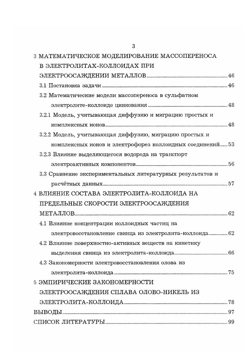 ПАВ. Например, электроосаждение марганца в присутствии соли аммония при содержании пятиводного сульфата марганца гл из кислых растворов осугцествляется в интервале рабочих плотностей тока Адм2, а из щелочных 7,,5 при Адм2 . По мнению автора , эта разница может быть объяснена тем, что и в первом, и во втором растворах в прианодном слое могут возникать тонкодисперсные системы гидроксида двуокиси марганца . Дисперсные частицы в кислом растворе заряжаются положительно за счт преимущественной адсорбции ионов водорода, переносятся к катоду и, участвуя в процессе разряда, приводят к интенсификации. В щелочном же растворе дисперсные частицы могут быть заряжены отрицательно и в процессе образования покрытий марганцем скорее всего не участвуют. Наличие в кислом растворе дисперсных частиц, переносимых к катоду, подтверждено результатами ультрамикроскопических исследований . К настоящему времени механизм процесса осаждения металлов из электролитовколлоидов изучен недостаточно. Отсутствует единая теория, объясняющая механизм повышения допустимой плотности тока нанесения покрытий из электролитовколлоидов. Существуют различные гипотезы, поразному объясняющие механизм интенсификации процесса электроосаждения металлов. Кудрявцев Н. Т. с соавторами выдвигает гипотезу о влиянии выделяющегося водорода на возрастание допустимой плотности тока при осаждении цинка из цинкатного электролита с добавками ПАВ. 
