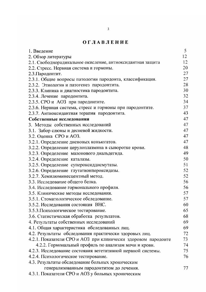 Медицина. С. . Совместно с Петровичем Ю. Л. и Лузиным М. Состояние ферментных констелляций и нервной системы при воспалении и нарушении кровотока до и после терапии. Российский конгресс патофизиологов. Тезисы. М. . С. Совместно с Петровичем Ю. А., Терехиной , Лузиным М. Применение нейротропных и антиоксидантных препаратов при генерализованном пародонтите. Методическое пособие. Рекомендовано Ученым Советом Министерства Здравоохранения Российской Федерации к печати. Совместно с Лузиным М. Н., Турбиной Л. Н.В. Свободнорадикальное окисление СРО и ангиоксидантная защита АОЗ. СР это молекула или е часть с неспаренным электроном на внешней атомной или молекулярной орбите. Неспаренный электрон резко повышает химическую активность СР, который вступая в химические реакции, присоединяет недостающий электрон. В биологических системах СР образуются как нормальные продукты метаболизма или при патологии. При каскадном восстановлении молекулярного кислорода до Н с последовательными одноэлектронными переносами образуются его реакционноактивные формы супероксиданион . Н2, гидроксилрадикал ОН. Протонированная форма восстановленного кислорода Н. Синглентный кислород , в отличии от молекулы в триплетной форме, представляет собой активную форму молекулярного кислорода, т. Н2 не являются СР. За последние несколько лет удалось выяснить значение еще одного свободного радикала оксида азота 0 и механизмы его образования. Период полужизни оксида азота очень короткий всего лишь секунды. ОН. Роль 0 весьма многогранна у млекопитающих в физиологических и патологических условиях , , , 4, 2, 7, 8. Ь, 2, 3. Показана роль оксида азота как нейротрансмисссра в мозгу и периферической ВНС 0, 2, 3 , а также в защите клеток и организма в целом от гипоксии. Описан цикл оксида азота 2 и другой путь синтеза из аргинина 3. Оба пути образования оксида азота связаны между собой через . В цикле оксида азота участвуем нитрагредуктаза КФ 1. КФ 1. Синтез 0 из аргинина катализирует синтаза 5, 7, имеюшаяя по международной классификации шифр КФ 1 НЛДФН диафораза маркер 8, 5. Л . НАДФНдиафораза один и тот же фермент. НАДФН, ФАД, ФМН, тетраги дробиоптерин. Имеется 3 формы нейрональная, i индуцибильная и эндотелиальная. Первая, третья изоформы названы по месту обнаружения и обе активируются при повышении содержания Са2 Вторая изоформа i получила имя изза способности к индукции. Она преимущественно содержится в макрофагах и поэтому у нее есть синоним . Е активность не зависит от уровня Са2 . На примере рассмотрим события, предшествующие синтезу и следующие за ним. Нейромедиатор парасимпатической системы ацетилхолин как вазодилятатор вызывает релаксацию гладких мышц кровеносных сосудов с участием оксида азота. 