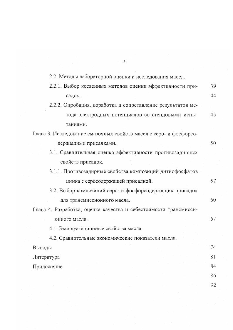 свариванию поверхностей трения. В зубчатых передачах удельное давление в различных точках рабочих профилей зубьев не одинаково и его изменение носит периодический характер. В реальных узлах трения стремятся реализовать условия, характерные I участку, поскольку он имеет наименьший и постоянный в значительном диапазоне нагрузок коэффициент трения. Это, в свою очередь, в значительной степени обуславливает наименьшие значения и постоянство рабочей температуры, которая влияет на срабатываемость присадок, термическую стабильность масла и некоторые другие параметры масла. Скорость скольжения зубчатых передач является одним из факторов, по которому подбирается смазочное масло и определяется износостойкость узла трения. Фактически скорости скольжения в цилиндрических и конических передачах составляю на входе в зацепление мс, а в некоторых агрегатах 2 мс 1,5. Для гипоидных и червячных редукторов типичны скорости скольжения мс 6. Скорость скольжения по высоте зубьев шестерен переменная у основания и на голове зуба она имеет максимальную величину, а в полосе зацепления равна нулю. Аналогично удельной нагрузке, скорость скольжения влияет на коэффициент трения рис. В конических передачах со спиральными зубьями скольжение на зубьях направлено по нормали к контактной линии, а в гипоидных присутствует также дополнительное скольжение вдоль зуба. Поэтому результирующее значение скорости скольжения у гипоидных передач больше, чем в конических и цилиндрических 5. 