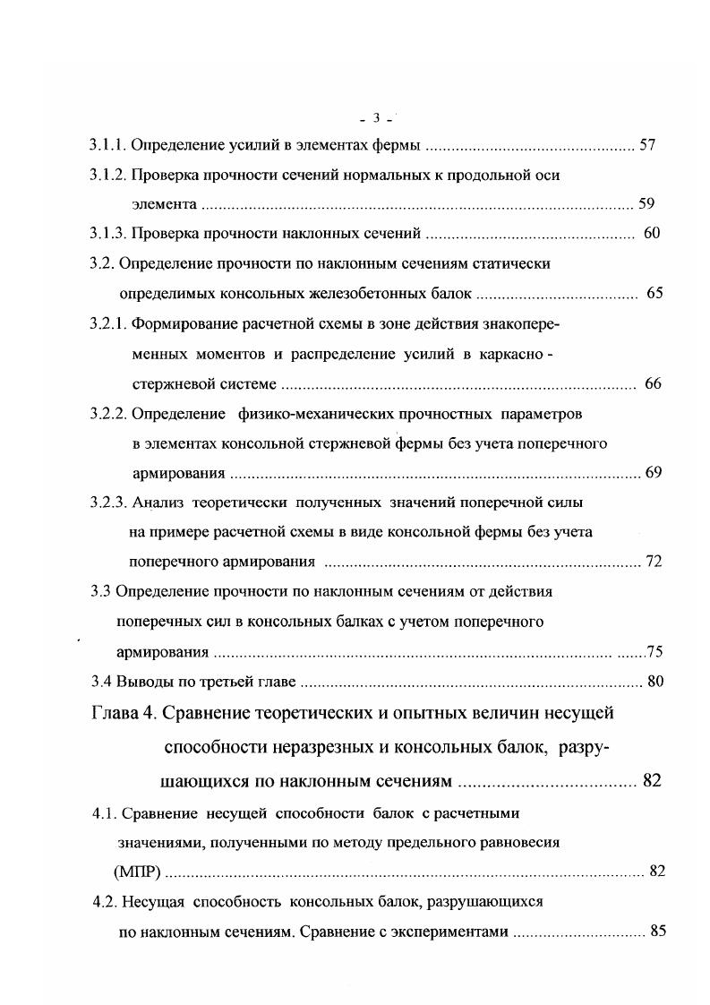 Различие таких подходов объясняется особенностями напряженно деформируемого состояния в зоне действия поперечных сил и изгибающих моментов при различном расстоянии от груза до опоры. При сравнении результатов расчетов по различным схемам за основу необходимо брать рекомендации отечественных норм . Следует отметить, что главными преимуществами моделей ферм являются их наглядность и возможность придания им различных геометрических конфигураций. Это позволяет моделировать напряженно деформированное состояние конструкций при условии равновесия внутренних усилий в бетоне и арматуре, вызываемых предельными нагрузками. Именно по пути усовершенствования при помощи различных эмпирических коэффициентов, метода ферменной аналогии и создание новых моделей происходило развитие методов расчета за рубежом, которые были приняты в рекомендациях Европейского и Международного комитета по бетону и Международной федерации по предварительному напряжению ЕКБФИП . Метод расчета на поперечную силу, изложенный в нормативных документах ЕКБФИП, предполагает использование двух способов расчета стандартного и уточненного. Ум усилие, воспринимаемое сжатым поясом с учетом проявление других факторов. V2 0, , 1. Ум о, 9 I i , 1. Усе 2,5 X , 1. При уточненном методе расчета усилие, полученное по выражению 1. З., необходимо умножить на i а усилие для хомутов 1. Уъ0 1. А V2 1. 