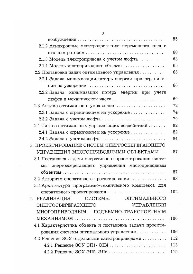 Мс , а ломаная 2 реактивному моменту с тем же абсолютным значением. Рис. Задача быстродействия может быть сформулирована как задача с ограничением на управляющее воздействие, закрепленными концами фазовых координат и функционалом 1Б. I i. Данная задача имеет значение для исполнительных механизмов, для которых известен и чрезвычайно важен временной интервал выполнения операции. Но этот критерий оптимальности одновременно подразумевает высокий уровень динамических нагрузок и значительный перерасход энергии. Задача оптимального управления переходными процессами электропривода формулируется следующим образом отработать заданное перемещение за минимальное время при ограничении тока и скорости, при условии минимума динамических нагрузок механической части электромеханической системы . При отсутствии в механической части зазоров и упругих связей ограничение тока двигателя обеспечивает ограничение его момента, а следовательно, и максимальных нагрузок механического оборудования минимальными значениям, достаточными для ускорения масс системы и совершения полезной работы. При этих допущениях, не выполняющихся в реальном механизме, минимум времени перемещения обеспечивается прямоугольной диаграммой тока при пуске и торможении, которая будет рассмотрена ниже. Задача минимизации динамических нагрузок в механической части привода при минимальных затратах времени на перемещение может быть сформулирована как задача с ограничением на управляющее воздействие и ток якоря Iл, закрепленными концами фазовых координат и функционалом Iд. 