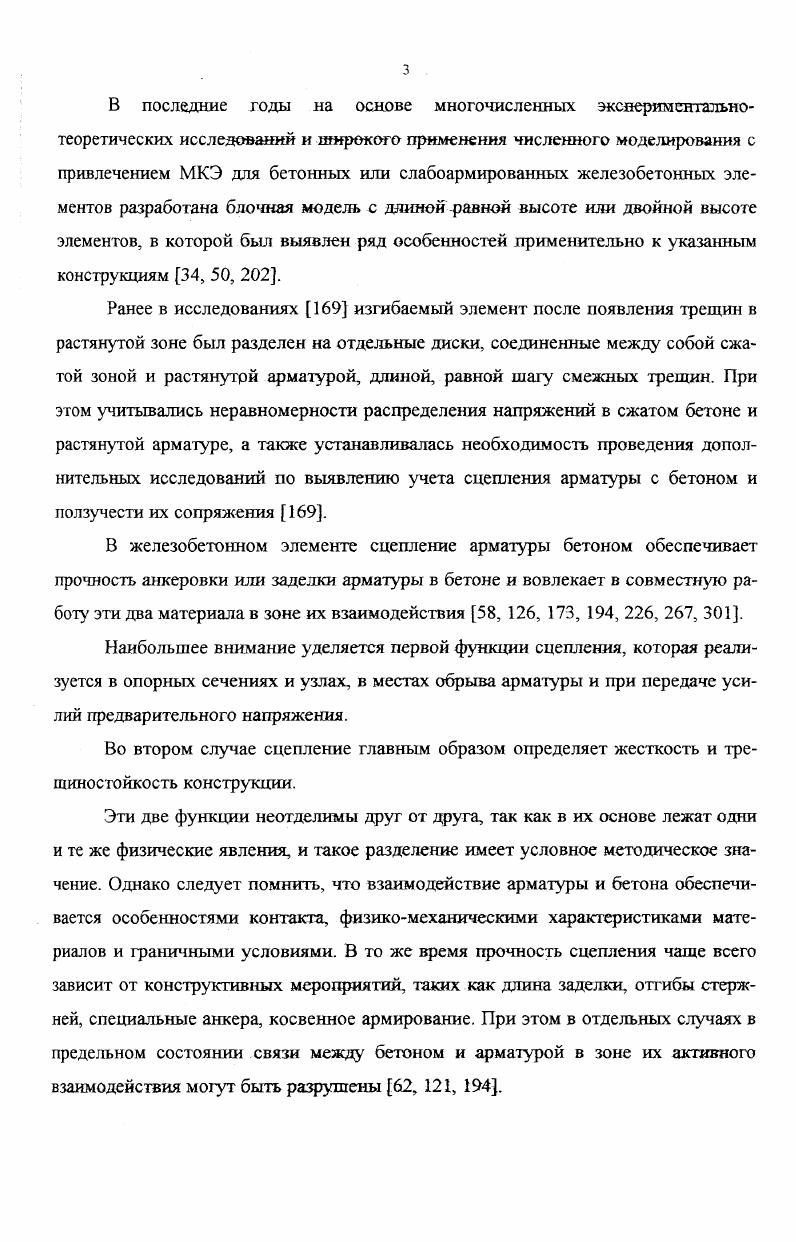Во вторых, для реализации любого из предложенных законов необходимы тщательные экспериментальные исследования для установления многочисленных параметров. В третьих, невозможно их практическое использование, о необходимости которого писали Гвоздев, О . Я. Берг и др. Определенный интерес представляют исследования С. Е. Фрайфелъда 8, которые получили развитие в работе А. И. Букаченко . Значительный вклад в развитие теории сцепления арматуры с бетоном и, особенно, анкеровки закладных деталей,внесено М. М. Холмянским 6, 7, 8. В работах 6, 7, 8 достаточно подробно представлена геометрическая модель соединения материалов до и после деформирования. При этом полагается, что по этой модели возможно сочетание с бетоном как гладкой арматуры, так и арматуры периодического профиля 7. Раздел, посвященный данному исследованию7, автор озаглавил техническая теория сцепления. Расчетная схема соединения представлена в виде трехслойной оболочки, состоящей из арматуры, контактного слоя небольшой величины, включающего зоны трещинообразования, развития пластических деформаций и локальных разрушений и наконец, бетонной оболочки. Предполагается, что контактные трещины развиваются в пределах небольшой толщины, соизмеримой с шагом выступов на арматуре, что противоречит Б. Бромсу и И. Гото 9, 5. При этом отдельные несквозные трещины должны учитываться по мнению 5 раздельно. Деформации оболочки принимаются упругими, следующие гипотезе плоских сечений. 
