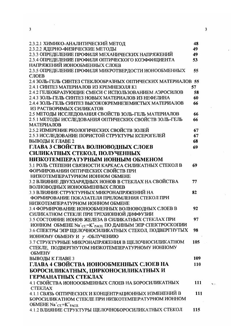Авторам удалось получить хорошее соответствие с оптическими свойствами слоев, полученных ионным обменом Ыаст. Сярасп . Однако попытка исследования Кдиффузионных слоев авторам не удалась. Широко распространенным методом исследования химического состава поверхностных слоев стекла является метод НРсекуционирования V наир Сущность метода заключается в послойном стравливании тонких поверхностных слоев стекла в растворах НР и последующем анализе этих растворов методами пламенной фотометрии или атомноабсорбционной спектрофотометрии. В этот метод применен для изучения химического состава волноводных ионообменных слоев. Однако следует отметить, что традиционно применяемое в этом методе определение толщины стравленного слоя по убыли в весе образца или по содержанию кремния в травильных растворах при исследовании тонких ионообменных слоев может приводить к значительным погрешностям. Для исследования профиля концентрации в 4 диффузионных слоях в предложен люминесцентный метод анализа. Эффективный для исследования структуры ст екла, этот метод требует, однако, знания концентрационной зависимости выхода люминесценции, определение которой методически сложно. Перспективным методом определения химического состава тонких ионообменных слоев является ядернофизический метод анализа, основанный на обратном мессбауэровском рассеянии ионов от поверхности стекла. Этот метод был применен для исследования и Т1 диффузионных волноводов на стеклах. Использование методов, основанных на анализе взаимодействия поверхности стекла с ускоренными ионами позволяет провох1ить элементный количественный анализ материала. 