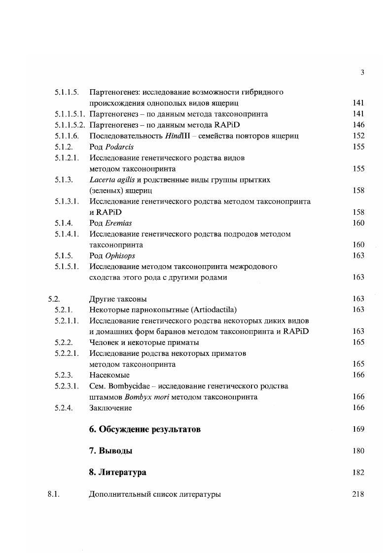 Так, по рибосомным маркерам нематоды оказываются в связи с артроподами, а не как более ранние по происхождению трехслойные животные i . Авторы ii . Первый из них более подходит при изучении редких молекулярных событий, типа инсерций . Впрочем, выбор в качестве филогенетических маркеров таких редких событий i, по выражению авторов не однозначен и иногда не срабатывает см. Второй, статистический, подход предполагает рассмотрение 4х параметров эволюционного процесса 1 наличие неварьирующих сайтов 2 наличие разницы в скоростях между сайтами 3 частоты сайтспецифических мутаций 4 применение разных моделей эволюции в разных частях дерева. Улучшенная модель, которая используется все чаще, принимает, что скорости замещений, действительно, разные в разных сайтах и что распределение этих скоростей следует закону ураспределения , . Эта модель, в частности, с успехом использована при изучении филогении по рибосомным генам артропод , . ДНК млекопитающих iv . Любопьпно отмети ть, что попытка пренебречь всеми возникающими сложностями в надежде, что при использовании разных молекулярных маркеров можно надеяться на некое усреднение скоростей . Усредненные биологические часы показали, что беспозвоночные отделились от хордовых около 1 млрд лет назад, в докембрии, то есть в два раза раньше, чем предполагается, а первичноротые отделились от хордовых задолго до отделения иглокожих. Это предполагает гораздо более длительное время для диверегенции филы животных, что не согласуется с другими данными . Второй аспект, которого хотелось бы коснуться при обсуждении трудностей филогенетических опенок, становится все более очевидным в последние годы. Очевидно, при этом могут искажаться древеса, призванные отражать дивергентную эволюцию, что, в свою очередь, путает стройные представления о таксономическом родстве см. От прокариот к эукариотам, через плазмиды, могут переносится, повидимому, разные гены, что показано на бактериях и дрожжах. От эукариот к прокариотам переносятся гены некоторых ферментов глутаматсинтазы II, глицеральдегид3фосфатдегидрогеназы и других и фибронектина. Известны переносы генов внутри эукариот к дрозофиле переносится транспозон мухи ii, между видами самой дрозофилы другие подвижные элементы транспозон и другие переносятся между животными и растениями соршподобные элементы между растениями, животными и дрожжами. Нет необходимости говорить о переносе генов среди микроорганизмов. Симбиотические взаимоотношения включая паразитизм широко распространены в природе, имея, иовидимому, свое совершенное выражение в сосуществовании митохондрий и хлоропастов, как потомков микроорганизмов, с высшими эукариотами . Только в настоящее время эта очевидная проблема но настоящему волнует научную общественность см. Как замечают авторы i а. Очертив схематично контуры кризиса, о котором было сказано в начале этого раздела, представим краткий обзор данных по рибосомным маркерам, несомненно выдающихся по массе и качеству экспериментальною материала, который может быть использован при любых усовершенствованиях моделирования и математической обработки. Материалы представлены так, как оценивали их сами авторы задача читателя вносить в них оценки, соответствующие сегодняшнему состоянию науки. Рассмотрение этих вопросов в той или иной степени может быть экстраполировано на области, где используются другие молекулярные маркеры. Построение современной филогении и таксономии микробов по генам малой рибосомной РНК, которых к настоящему времени определено около ООО цит. Дебабов, , в результате чего сделаны некоторые кардинальные выводы например, отказ от включения всех сульфат редуцирующих бактерий только в одну группу и другие примеры, вызывает пока опасения, поскольку возможный вклад горизонтального переноса принимается во внимание, слабо говоря, далеко не всегда. В связи с этим имеется еще одна трудность при трактовке рибосомных данных по далеким таксонам. Уже давно показано, что процессинг предшественника, считанного с рибосомного оиерона, в некоторых таксонах имеет специфические особенности. 