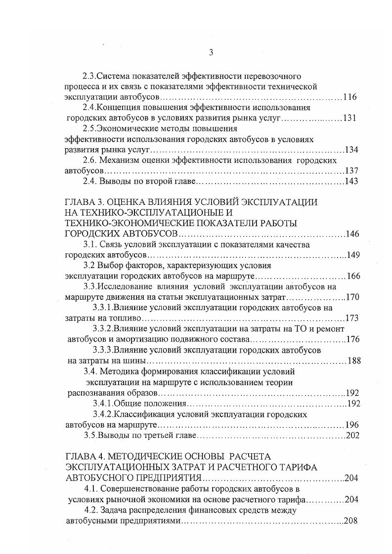 Организация труда водителей городского пассажирского транспорта по сравнению с водителями других транспортных средств имеет свои особенности. Их работа в основном протекает вне предприятия, в условиях непрерывно изменяющейся ситуации на дороге и связана с выполнением социально значимого заказа перевозки пассажиров. Работа водителей пассажирского транспорта в городах связана со значительными нервноэмоциональными нагрузками, причинами которых являются повышенное. Для водителей автобусов регулярных линий пассажирского сообщения, учитывая особый характер их работы, применяется повременнопремиальная система оплаты труда, при которой заработная плата начисляется по установленным часовым тарифным ставкам за фактически отработанное время. Премия начисляется за выполнение плана рейсов и доходов, а также других показателей. Тарифные ставки водителей автобусов установлены для 3го класса квалификации в зависимости от габаритной длины автобуса. Водителям 2го класса выплачивается ежемесячная надбавка за классность в размере , водителям 1го класса в размере установленной тарифной ставки за отработанное в качестве водителя время. Существуют также и другие надбавки прерывный режим рабочего дня, работа без кондуктора и т. Основная и дополнительная заработная плата с начислениями. В эту же статью включаются все виды начислений на заработную плату, выплачиваемые предприятиями в пенсионный фонд Российской Федерации, в фонд социального страхования, на обязательное медицинское страхование, в государственный фонд занятости и т. 