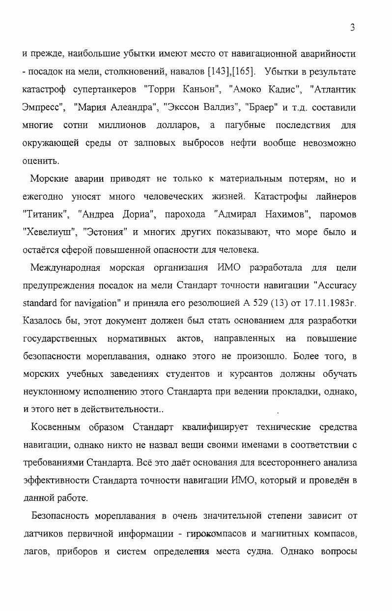 В этом смысле проблему пожаробезопасности можно рассматривать отдельно не связывая е жстко с мореплаванием, как первопричиной, а скорее, связывая е с безопасностью жизнедеятельности вообще. С учтом сказанного можно заметить, что главным фактором безопасности мореплавания сегодня попрежнему остатся навигационный фактор, а на втором месте находится фактор технический. Все остальные факторы аварийности в этой укрупннной классификации не ирают заметной роли. Анализ распределения видов аврийности судов мирового флота по типам судов и регионам. Цели и задачи морских судов определяют их техническую оснащенность, кадровое обеспечение, условия работы в широком смысле слова. Очевидно, что на судах разных типов будут различными и показатели аварийности. Показатели аварийности будут так же зависеть от ограничений в которых работает судно. Одним из главных видов ограничений являются навигационные ограничения, которые прежде всего зависят от удчнности от берега. В этом смысле весьма показательный материал, связанный с аварийностью морских судов, 5 был опубликован японским исследователем Оикава Киеси. Анализу были подвергнуты морских судов регистровой вместмостью 0 б. Эти данные представлены в табл. Это объясняется тем, что рыболовные суда, как правило, работают в условиях высокой скученности, в шельфовых прибрежных зонах, а кроме чисто навигационных задач выполняют сложные промысловые операции. Табл. Распределение аварийности по типам судов и акваториям плавания. Региональное распределение аварийности показывает, что основная масса аварий происходит в районах прибрежного плавания с удалением от берега не более миль, а так же в гаванях. 