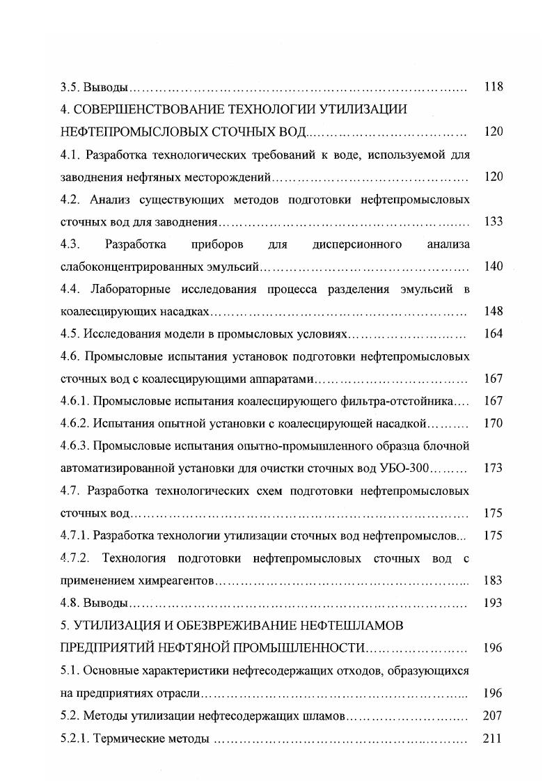 Кроме загрязнения природной среды, следует оценить механическое воздействие, связанное с уплотнением и разрыхлением грунтов строительство трубопроводов, ЛЭП, дорог, планировка и капитальный ремонт объектов, обустройство промплощадок и т. Количественная оценка воздействия не всегда возможна вследствие отсутствия методик определения тех или иных параметров качества окружающей среды, которые будут меняться в результате воздействия. Загрязнение атмосферного воздуха на уровне ПДК можно считать как слабое, до 5 ПДК как среднее, до ПДК как очень сильное. Для биологических систем и почвы переход в другое фазовое состояние можно считать переходом в другой тип. Аналогичным образом может быть проведена качественная оценка воздействия и на другие компоненты окружающей среды. Оценка воздействия на природную среду предприятий нефтяной промышленности проводится для всех основных компонентов среды, т. На начальном этапе количественно оцениваются виды и объемы воздействия на компоненты среды потребление природных ресурсов, нарушение и загрязнение компонентов среды и т. Как показывает опыт оценки воздействия предприятий на окружающую среду, количественная оценка загрязнения нарушения природной среды и ее компонентов не дает однозначного ответа на вопрос как изменится состояние природной среды после антропогенного воздействия . Более того, отдельные компоненты природной среды не могут существовать и функционировать отдельно самостоятельно, они являются частью природного комплекса или конкретной экосистемы. При оценке антропогенного воздействия определяющим фактором является устойчивость природного комплекса к воздействию. Наиболее полно в методологическом плане проблема устойчивости природных систем разработана школой Глазовской М. А Вопросы устойчивости природных геотехнических систем к воздействию нефтегазовой отрасли изучались Глазовской М. А., Пиковским Ю. И., Дончевой , Солнцевой Н. П. . В работе показано, что наиболее значимыми факторами, определяющими устойчивость природных комплексов, являются биологическая продуктивность, динамика растительного покрова, микробиологическая активность, литология и состав почвогрунгов, характер рельефа, условия увлажнения, температурные условия и уровень естественной радиации. Для практического применения необходима научнообоснованная классификация этих факторов. Общепризнанна классификация, разработанная Глазовской М. А. и развитая на принципах бальной экспертной оценки устойчивости компонентов природной среды к техногенному воздействию , , . Согласно такому подходу, каждый показатель может оцениваться по трехвосьмибалльной шкале . Максимальный баэл соответствует высокой самоочищаюшей способности. Используя этот метод, можно определить районы с различной степенью устойчивости к техногенезу. Полученные разными специалистами сведения позволяют провести бонификацию природной среды по устойчивости к техногенному воздействию. Например, предлагается объекты природной среды по уровню экологической опасности разделить на шесть групп 3 табл. Чем больше сумма баллов, тем более устойчива природная система к воздействию 3. Анализ показателей устойчивости объектов природной среды для основных нефтедобывающих районов страны показал, что они отличаются значительным диапазоном значений, и эти зоны могут быть однозначно отнесены к той или иной группе устойчивости. С учетом предложенной бонификации природной среды выполнена градация районов ведения буровых работ по уровню их устойчивости табл. В таблице 7 приведены группы и типы прогнозных ландшафтногеохимических районов нефтегазоносных территорий и примыкающих к ним территорий. УралоТиманская, 2 ЯмалоГыданская, 3 ЗападноСибирская, 4 СреднеСибирская, 5 ВосгочноСибирская, 6 ЧукотскоАнадырская, 7 Камчатская, 8 Сахалинская, 9 Приамурская, Прибалтийская, Прикарпатская, Приднепровская, ДонецкоАзовская, ЗападноПредкавказская, ЗападноЗакавказская, Верхневолжская, ВолжскоКажская, Прикаспийская, ВосточноПредкавказская, ЮжноКаспийская, ФерганоСырдарьинская, Амударьинская, Прикаратаусская, ТуркестанКызылкумовская, КопетдагКаракумовская, У стюрт Ман гы шлаке кая. Северный Кавказ 5 3 4,5 2. Украина А1 4 3 4,5 5,6 5. Белоруссия 3. ЗА. 