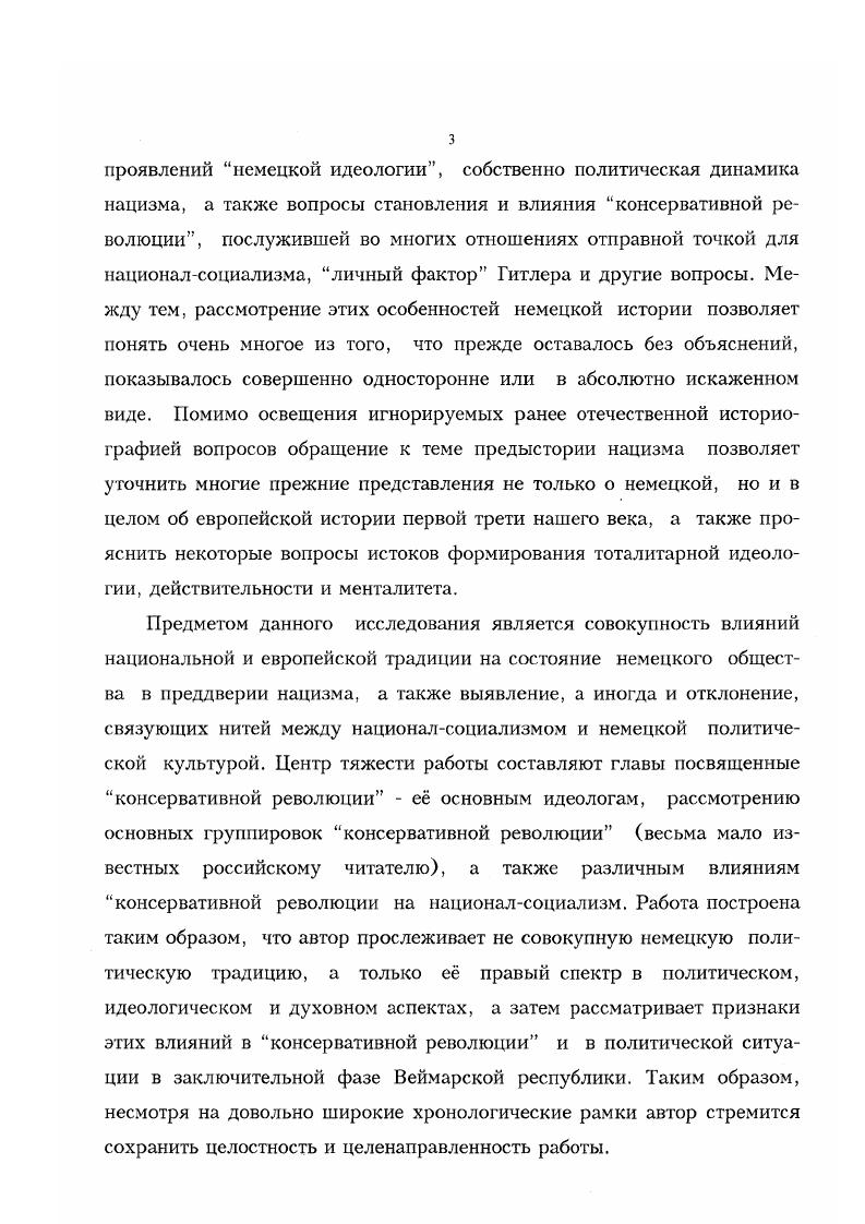 Политическая культура изменчива, она постоянно развивается, прошлый исторический опыт постоянно пересматривается, переосмысляется, нельзя точно в каждый отдельный отрезок времени сказать, что является определяющим, главенствующим в политической культуре, ведь человек наделен разумом и способностью выбирать, по своему произволу отказываться от чеголибо в пользу другого, а также духом противоречия. Но даже радикально противопоставляя себя или свою партию политической культуре, к которой он принадлежит, человек неизбежно исходит из нее отрекаясь от нее, он находится на почве этой культуры, и само освобождение, преодоление влияния политической культуры в какомлибо виде невозможно и немыслимо, так как начать с нуля нельзя. Цит. Ii ii . Мелетинский . Поэтика мифа. В понятие политической культуры входит и столь неопределенный фактор, как национальный характер, равно как и фактор противоположный по значению интернационализация многих процессов. Видимо, многозначность, многоплановость понятия политическая культура и отпугивали гениальных социологов прошлого. Наша же задача гораздо скромнее и поэтому пренебрегать этими понятиями не следует, на этом пути можно попытаться отыскать предпосылки ответов на многие проклятые вопросы истории. Впрочем, не следует предаваться излишнему оптимизму, или, как выразился немецкий историк Т. Шидер, история останется загадкой, если даже ее отдельные фазы будут объяснены до последних деталей. Я не ставлю перед собой задачу систематически рассмотреть историю Веймарской республики, меня интересует только один ее ракурс развитие и становление национальных мифов, внутреннее их содержание и то, что привлекало в них немцев с наибольшей силой. Мифы подкреплялись идеями, доктринами, теориями именно они в совокупности и определяли цели человека и выбор средств для достижения этих целей. Внешняя же канва событий всего лишь завершает видоизменение и эволюцию мифов и идеологических изменений. Что касается мифов демократии, то их содержание и история начиная с Великой хартии вольностей г. Определять и рассматривать их отдельно в рамках настоящей работы нет необходимости, в наши дни они злободневны и самоочевидны. Итак, данная работа изложена по следующей схеме от характеристики немецкой политической культуры через характеристику специфической политической ситуации в Германии после окончания войны к характеристике национальных мифов, утверждение которых привело к падению самой радикальной в Европе демократии и торжеству националсоциализма. Судьба Веймарской республики наиболее ярко, рельефно, отчетливо демонстрирует реакцию отторжения чуждых, не выстраданных, а привнесенных политических форм мифов демократии и победу национальных мифов. Вопрос может быть поставлен так каким путем, какими средствами, в каких условиях происходило отрицание практики демократии мифов демократии и утверждение в политической жизни представлений, более близких немецкой политической культуре, которая оказалась хрупкой основой государственности в первой половине XX в. Германии с небольшими промежутками рухнуло три политических режима, крах последнего из которых имел глобальные последствия. Ф. Штерн, Германия определяла европейскую политику, в катастрофах XX в. Фактура книги в целом насыщена всевозможными ссылками на наиболее значительные достижения западной и отечественной историографии по новейшей истории Германии. По авторским комментариям вполне можно составить мнение о значимости того или иного исследования. Что касается документальной базы работы, то автор пользовался в основном опубликованными документами надо признать, что в ФРГ публикация различных исторических источников действительно находится на должном уровне, мемуарами, периодикой преимущественно периода Веймарской республики, оригинальной литературой того же времени, прямо отражающими взгляды рассматриваемых в книге персонажей также привлекались автором стенографические отчеты заседаний рейхстага, протоколы различных партийных съездов, исторические календари, ежегодники, статистические сборники. Автор выражает уверенность, что корпус источников вполне позволяет дать целостную картину происшедшего накануне прихода нацистов к власти. 