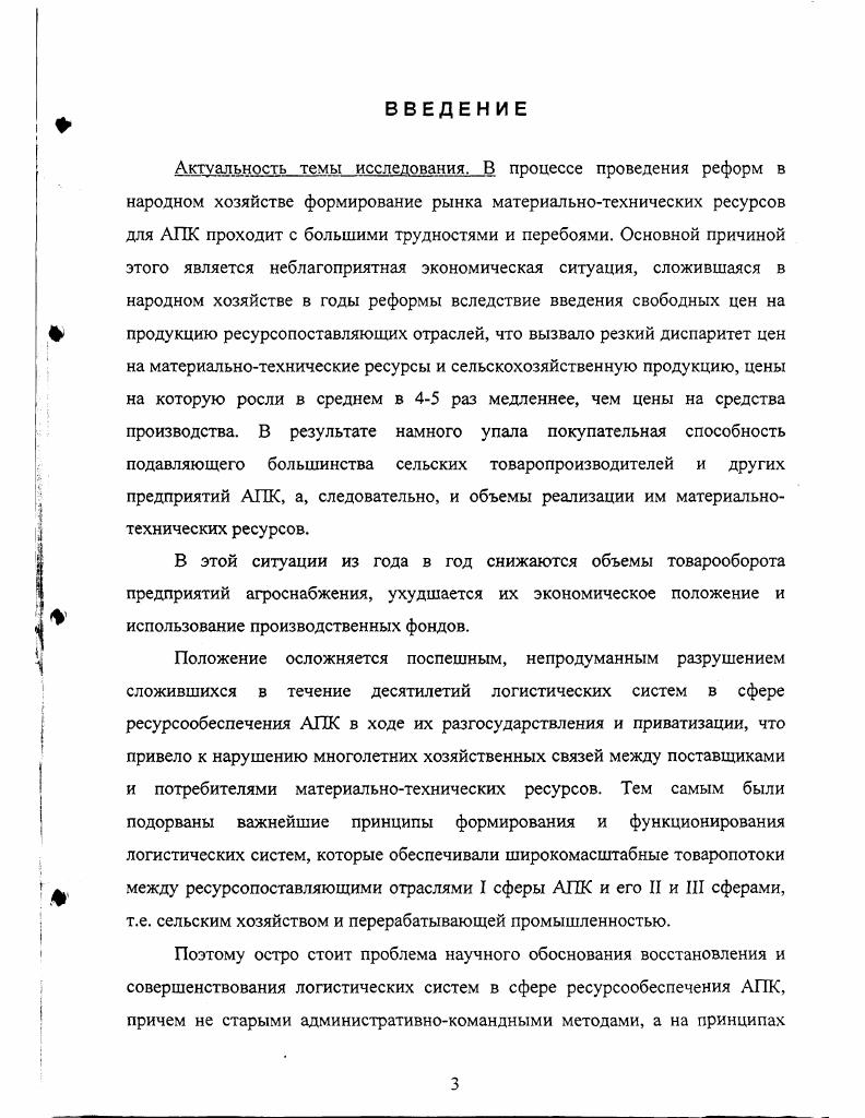 1.1. Принципы построения и особенности логистических систем РЕСУРСООБЕСПЕЧЕНИЯ АПК