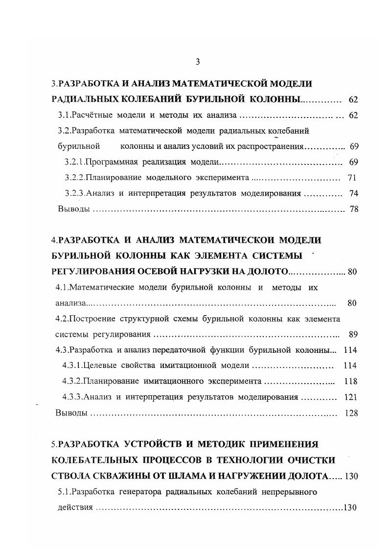 Разработка генератора радиальных колебаний непрерывного действия. Применительно к процессу нагружения долота работа бурильной колонны состоит в доведении до него осевых нагрузок достаточных для эффективного разрушения горной породы на забое скважины. Реализация этой возможности определяется множеством факторов, обусловленных взаимодействием бурильной колонны со стенками скважины ,,. ГС, требует анализа и оценки. Процесс нагружения долота определяется эффективностью работы системы регулятор подачи долота колонна бурильных труб и наличием обратной связи, реализуемой телеметрическими системами. Режимы работы регуляторов подачи долота и телеметрических систем, с достаточной для целей управления точностью, имеют математическое описание ,,, в то время как бурильная колонна остатся в системе управления чрным ящиком. Поэтому, рассматривая вопрос о влиянии факторов на процесс наг ружения долота, следует иметь в виду их влияние на работу бурильной колонны. Результаты исследований условий работы колонны бурильных труб КБГ, полученные М. М. Александровым, П. В. Балицким, М. П. Гулизаде, Д. С. Иордановым, Е. И. Ишемгужиновым, А. Е. Сарояном, Б. Н.М. Рн. Для учта совокупности влияния всех этих факторов М. Бс кТРК Бу Р3 Бж Бдя Бн . В виду многозвенности выражения 1. КБТ, в тех или иных режимах е работы, используют наиболее значимые, по степени их влияния на исследуемый процесс, факторы. Бс ктрКг РАД . При изучении процесса взаимодействия пары трения колонна бурильных труб глинистая корка М. II. 
