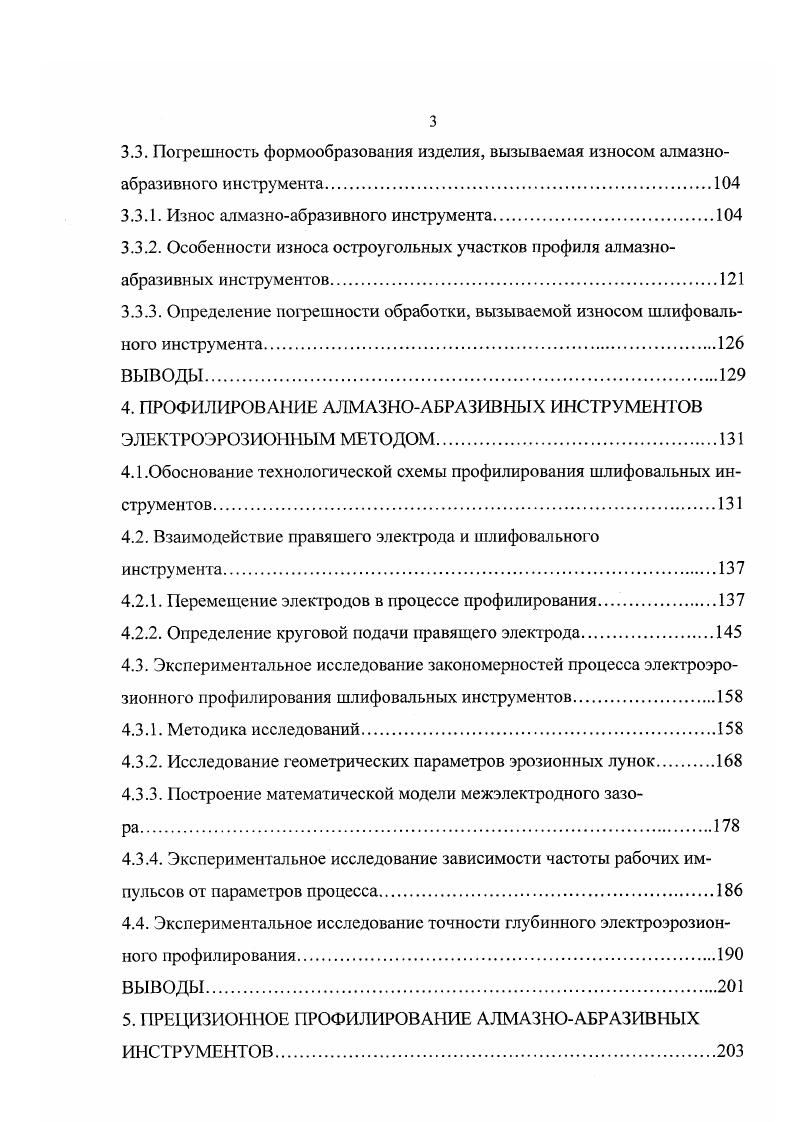 методы просты в реализации, однако очевидно, что управлять износом шлифовального круга со сложной конфигурацией профиля с их помощью невозможно. Таким образом, стабильные точностные параметры изделия могут быть обеспечены при непрерывном управлении геометрией рабочей поверхности в процессе шлифования. Это может быть достигнуто дозированным воздействием на рабочую поверхность, обеспечивающим сохранение неизменной конфигурации профиля алмазноабразивного инструмента в течение длительного времени. В работах ,5, предложено осуществлять шлифование с непрерывным управлением рельефом круга путем электрохимического воздействия на токопроводную связку вне зоны обработки. Это позволяет интенсифицировать процесс шлифования за счет устойчивого поддержания требуемого значения высоты выступания зерен. Вместе с тем, применение электролита усложняет технологию обработки и модернизацию оборудования, ухудшает гигиенические условия работы. Другим способом является использование алмазноэрозионного шлифования ,, предполагающего введение электрической энергии в форме эрозионного воздействия на рабочую поверхность шлифовального инструмента. Однако данный метод не используется при обработке изделий сложной конфигурации. Вместе с тем, он обеспечивает весьма эффективное поддержание режущих свойств алмазноабразивных инструментов, создает предпосылки для управления геометрией профиля их рабочей поверхности и стабилизации точностных характеристик изделия. 