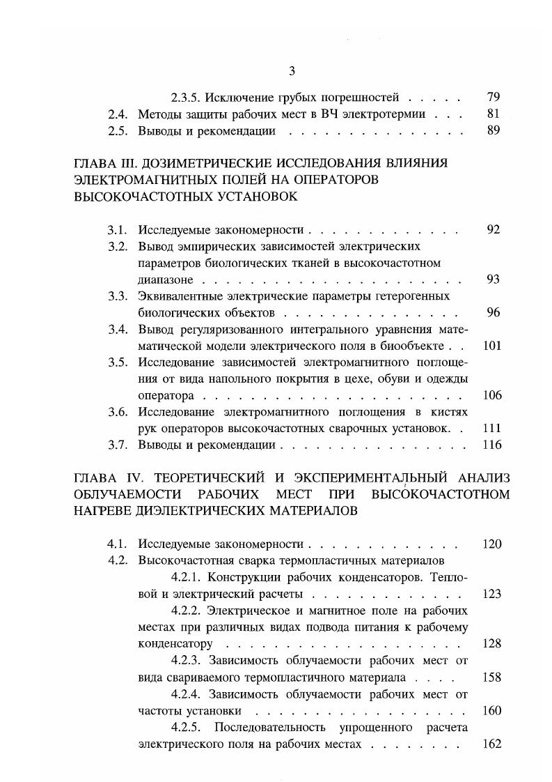 Обращает на себя внимание тот факт, что многие зарубежные приборы в том числе и не вошедшие в табл. Это связано с особенностями зарубежного нормирования параметров радиоизлучений, которое предполагает приведение напряженностей электрической и магнитной компонент к плотности мощности эквивалентной плоской волны в свободном пространстве. Зарубежные производители выпускают более широкую номенклатуру интенсиметрической аппаратуры, которая в комплекте с программным обеспечением позволяет производить автоматизированный контроль и обработку параметров ЭМ П. При использовании отечественных приборов для гигиенического контроля ЭМП, излучения ВЧ установок полагаются монохромными, на присвоенных частотах генераторов, причем побочные и внеполосные колебания не учитываются. В силу отмеченных трудностей, при оценке облучаемости рабочих мест необходимо производить несколько не менее 3х измерений ЭМП в каждой точке на нескольких уровнях от поверхности пола с выявлением и исключением промахов что не оговаривается в нормативных документах , и занесением в протокол средних значений для каждой точки измерений. Первые публикации но экспериментальной оценке облучаемости персонала ВЧ установок относятся к м годам. Полученные еще тогда результаты показывают необходимость и трудности экранирования рабочих элементов установок индукторов и рабочих конденсаторов. В табл. Таблица 1. Тип установки Частота, кГц Колеб. Напряженности магнитного поля на расстояниях 0,5 м от индукторов составили до 3 6 Ам закалочные индукторы. 