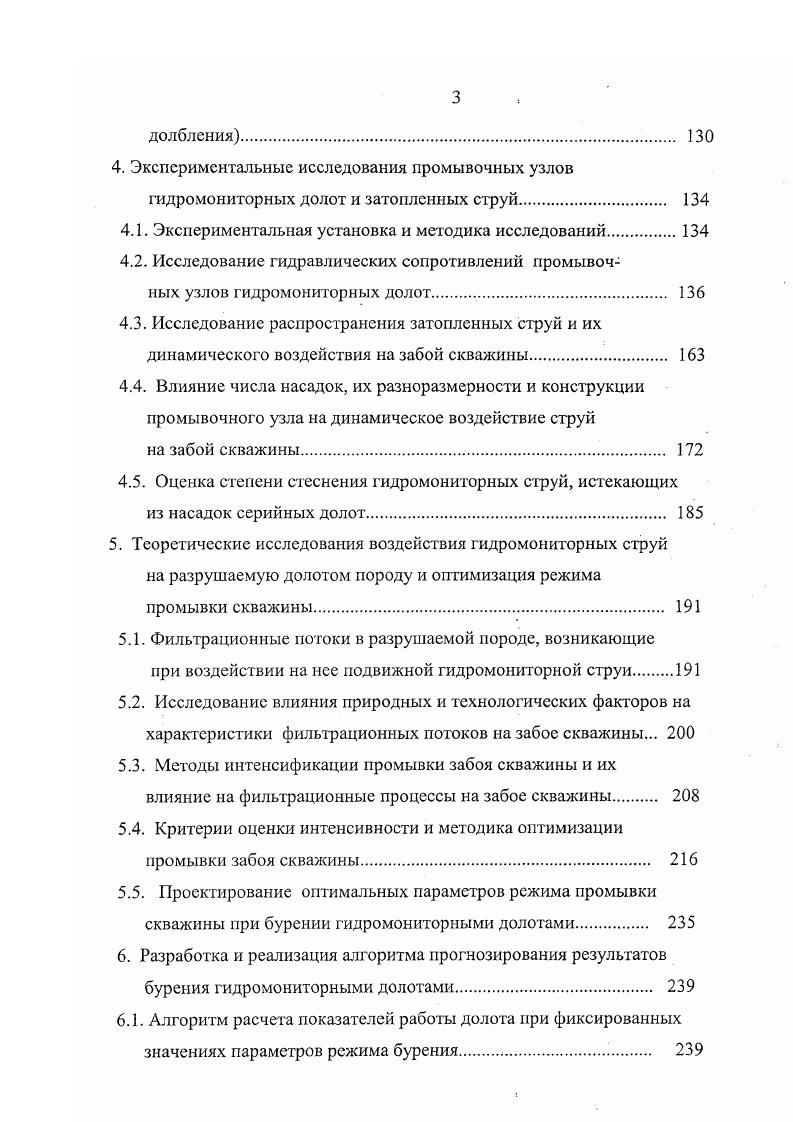 Отечественный опыт использования гидромониторных долот, строго говоря, начинается ориентировочно с . Куйбышевском долотном заводе КДЗ было закончено освоение технологии изготовления шарошечных долот по лицензии. Гидромониторные долота стали впервые оснащаться металлокерамическими насадками. Справедливости ради следует отметить, что к тому моменту КДЗ уже выпускал упомянутые выше гидромониторные долота диаметром 5,9 мм с удлиненными минералокерамическими сменными насадками. Система крепления и уплотнения насадок была весьма надежной, однако сами долота вначале не отличались герметичностью сварные швы размывались при перепадах давления на долоте свыше 5. МПа. Все другие долота всех размеров всех долотных заводов СССР, выпускаемые в х годах как гидромониторные, таковыми могли называться с большой осторожностью, с какой и следует относится и к сравнительным результатам их массового применения , , , 0, 3, 5, 0, 6. Очевидно, что увеличение показателей работы гидромониторных долот, выпускаемых по отечественной технологии, могло быть результатом изменения схемы промывки с центральной на боковую, но ни в коей мере не являлось отражением влияния повышенного перепада давления на долоте, поскольку последнего по указанным причинам не было. Исключение составляют промысловые исследования, проведенные отдельными отечественными исследователями с использованием специально подготовленных или модернизированных долот с целью выявления эффекта от увеличения скорости истечения, приближения насадок к забою, уменьшению количества используемых насадок и т. 