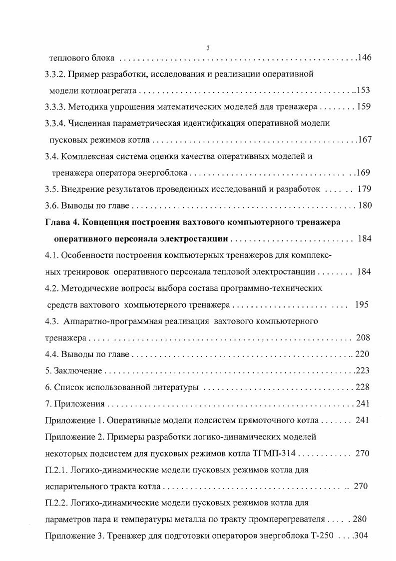 Использование комплексных логикодинамических моделей энергоблока как объекта управления вызывает необходимость применения достаточно мощных средств вычислительной техники. Организация связи между обучаемым оператором и моделью осуществляется через натурный щит управления. В соответствии с изменениями на реальном энергоблокепрототипе постоянно изменяются и характеристики тренажера . Накопленный опыт показывает, что подобные изменения тренажеров, связанные с изменениями технологической схемы, могут быть весьма существенными . Непрерывная модификация таких тренажеров существенно удорожает их вследствие увеличивающихся материальных и временных затрат. Следует также отметить, что многофункциональность полномасштабного тренажера объективно затрудняет его использование для решения частных задач управления. Сложность логикодинамической модели энергоблока связана с тремя ее составляющими всережимностью, полномасштабностью и сопряженностью. Всережимность модели обусловливает ее нелинейность усложняется логическая структура модели, требуется использование дифференциальных уравнений в частных производных. Полномасштабность модели это учет многочисленных взаимосвязей между элементами энергоблока, который вызывает повышение порядка уравнений. К полномасштабности относится также требование работы модели в реальном масштабе времени. Сопряженность логикодинамической модели касается ее связей со щитом управления. Каждому органу управления сопоставляется отдельный вход модели, каждой точке контроля ее выход. В результате модель имеет множество входов и выходов. 