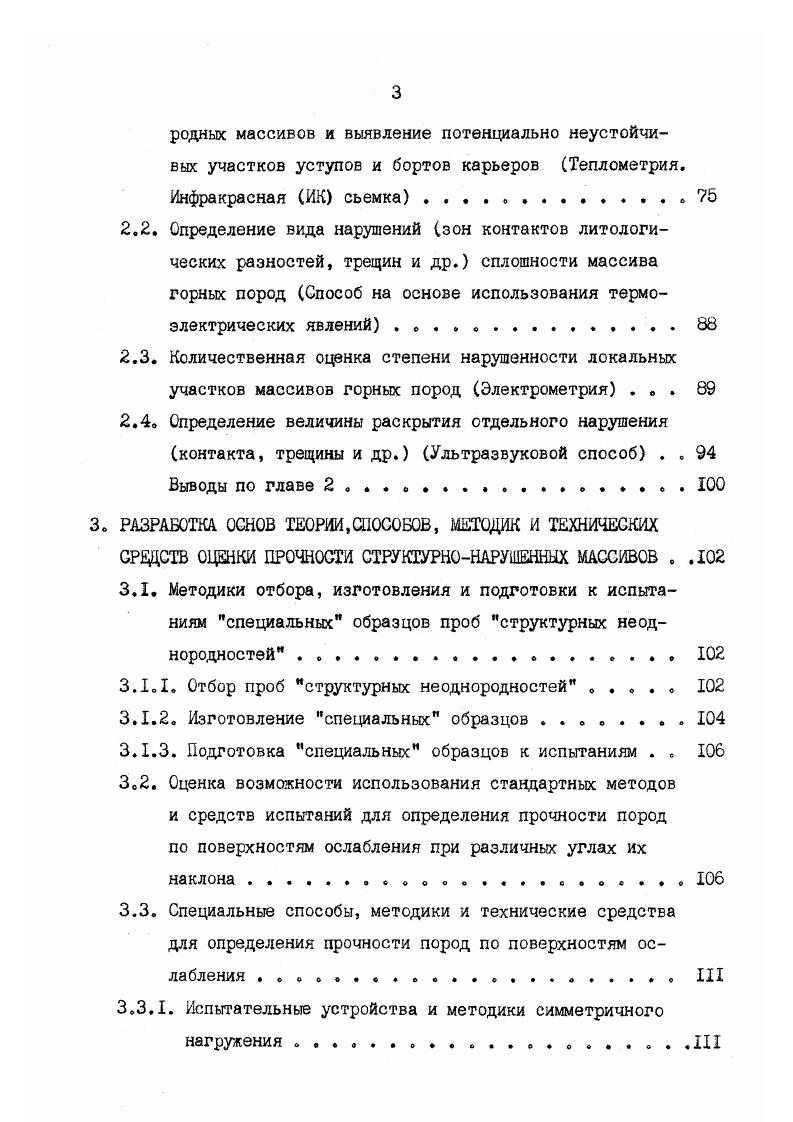 МПа ЧХр предел прочности породы при срезе,iСЛ, максимальное асимптотическое сопротивление породи сцвхгу, Ла. Вопросу надежной оценки механических свойств структурнонарушенного массива горных пород посвящены исследования многих отечественных и зарубежных ученых. Большой вклад в решение этого вопроса внесли работы А. И.Берона , И. В.Баклашова 9,, И. Бартона , В. И.БорщКомпониеца ,, В. Г.Зотеева , , Е. Ельницкой, Р. Н.Тедера, Е. С.Ватолина, М. Ю.М. Карташова 6,,3, Д. Н.Кима , й. НКуваева ,, Г. Н. Кузнецова 2,3, В. ДДомтадзе 9, Ф. К.Низаметдинова 6, 5, Г. Я.Новика 0,1, Р. П.Окатова 5,4,5, С. И.Попова 3, Л. И.Попова 3,4,5, В. Н.Попова 3,4,2,9,9, М. Е.Деззнера 7,8, В. Т.Сапожникова 8,Ю. И,Туринцева 2, И. А.Турчанинова, М. А.Иофиса, Э. В.Каспарьяна 6, А. Б.Фадеева 0,3, Г. Л.Фисенко 6,7, С. Е. Чиркова 8,9 и др. Из анализа вышеперечисленных работ следует, что в настоящее время для определения сдвиговой прочности в массиве существует целый ряд методов, методик и эмпирических зависимостей, которые можно объединить в две группы. К первой группе относятся так называемые натурные методы, которые включают, соответственно, метод натурных испытаний сконтуривание и срезание больших призм в массиве и метод обратных расчетов по происшедшим деформациям. Определение свойств непосредственно в массиве метод натурных испытаний очень трудоемко, а в скальных, особенно сильно трещиноватых, породах в большинстве случаев невозможно ввиду того, что не представляется возможным оконтуривание блоков для срезания без их разрушения. 