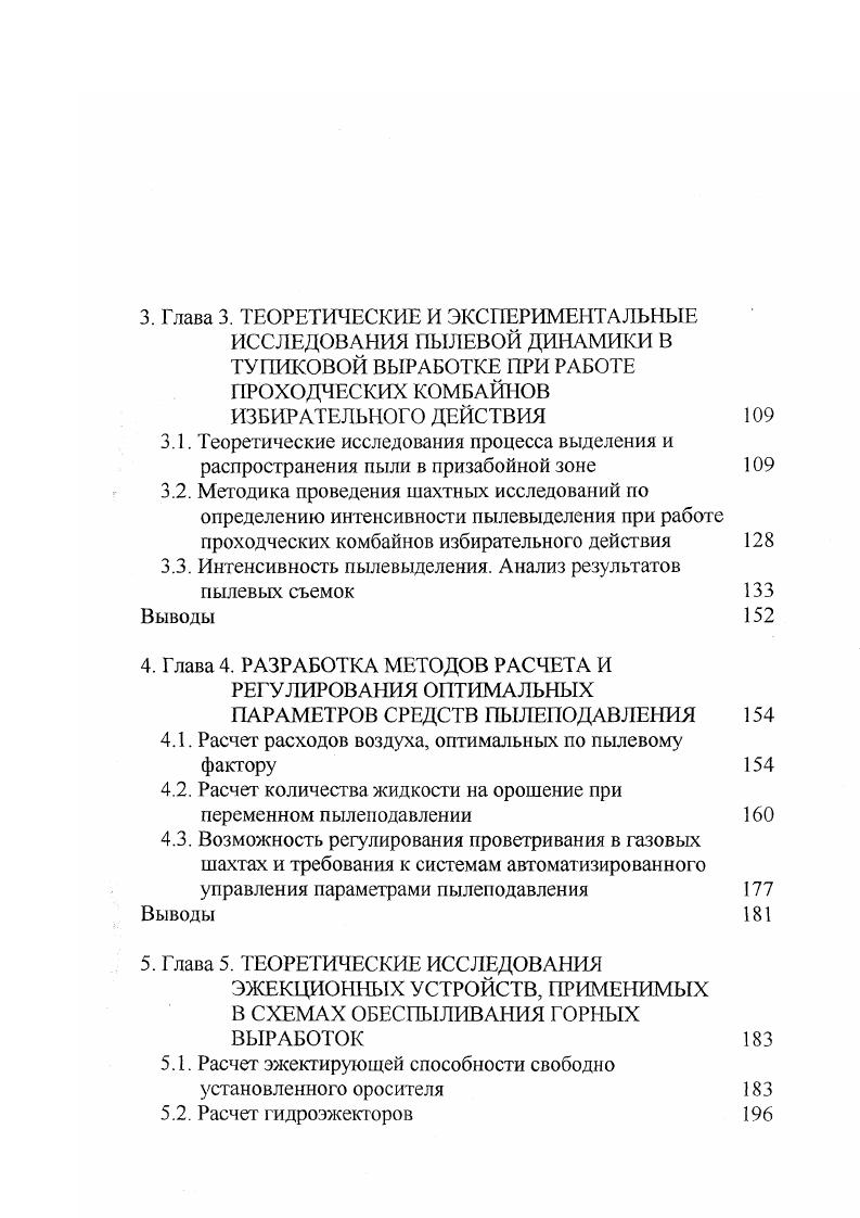 Свежий воздух подается по вентиляционному трубопроводу в призабойную часть выработки, а удаление загрязненной струи осуществляется непосредственно по выработке при комбинированной схеме воздух предворительно очищается в пылеотсасывающем устройстве 5,7,5. Проветривание осуществляется вентиляторами местного проветривания типа СВМ, Проходка и другими. Однако в газовых шахтах такой способ не применяется, так как не исключает образования застойных зон, где могут образовываться взрывоопасные концентрации метана. Установка дополнительных венгиляторовтурбулизаторов 8,9 в призабойной зоне не дает необходимого эффекта перемешивания. В России регламентировано расположение конца нагнетательного трубопровода для газовых шахт не далее 6 8 м, для негазовых м от груди забоя, с возможностью выпуска части воздуха до на расстоянии м 7. В призабойной зоне действуют полуограниченные стесненные турбулентные струи и удаление вредных примесей происходит преимущественно за счет турбулентной диффузии. В остальной части выработки за пределами зоны смешения распространяется ограниченный турбулентный поток, границами которого являются стенки выработки, шероховатость которых обуславливает динамические свойства потока. В этой зоне канального течения происходит выравнивание поля поперечной деформации пылевого облака. Как уже отмечалось, динамические свойства воздушных потоков в зоне источников пылевыделения играют большую роль в формировании пылевой обстановки в забое. Вопросы струйных течений нашли достаточно широкое и полное отражение в научных трудах В. Н. Воронина, Г. Н. Шепелева, В. А. Бахарева, Ю. М. Перова, В. В. Батурина и других 6, 7, , , , , , , 0, 2, 4, 5. Проанализируем существующие теории и методы расчета турбулентных струй. 