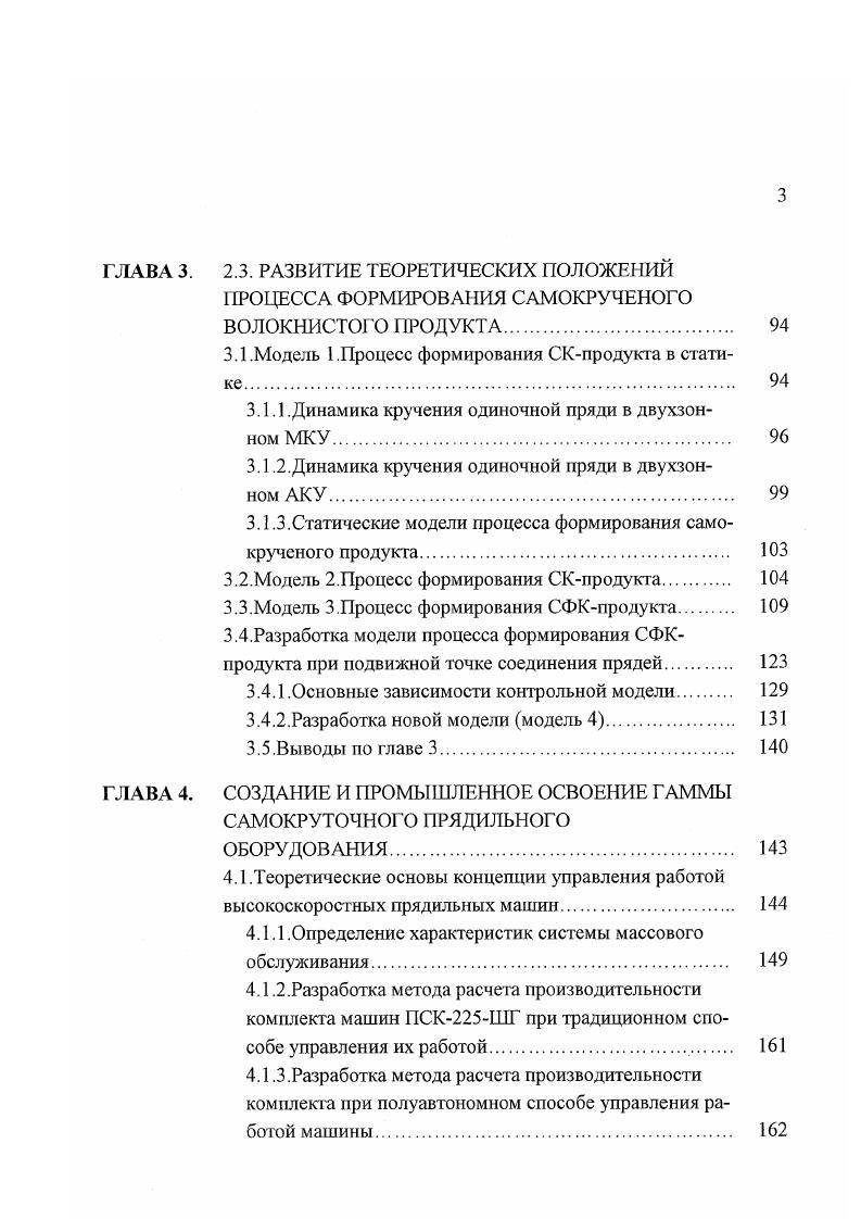 В качестве стержневых нитей обычно используются комплексные нити различной линейной плотности. Прядильная машина марки 0 оснащена механическим крутилытым устройством ремешкового типа. Принципиально иной вид комбинированной самокрученой пряжи позволяет получить способ i, осуществляемый на прядильной машине i i, созданной корпорацией I Австралия. Машина предназначена для выработки пряжи для трикотажного производства изготовление одинарного и двойного Джерси, чулочных изделий, перчаток. На машине вырабатывается прочная равновесная пряжа линейной плотности . Для сообщения крутки используются механические крутильные устройства двух типов сучильные валики и дисковые 1. Исследование процесса формирования комбинированной самокрученой пряжи при помощи аэродинамических крутильных устройств АКУ было впервые проведено во ВНИИЛТекмаше. Технологическая линия экспериментального стенда показана на рис. В процессе работы стенда ровница сматывается с катушек 1, установленных на питающей рамке, и вытягивается в вытяжном приборе. Стержневые нити сматываются с катушек 2 и, проходя через систему направляющих, поступают через специальный нанравитель в зажим выпускной пары. Две мычки и две стержневые нити поступают в блоки вихревых камер 3, где происходит формирование комбинированной самокрученой пряжи. Экспериментальные исследования проводились совместно с ВНИИТП. На первом этапе был проведен выбор стержневой нити. Рекомендовано 2 вариантагполиамидная комплексная нить и полиамидная тексурированная нить. Физикомеханические показатели ФМП стержневых нитей приведены в таблицах 1. Рисб. 