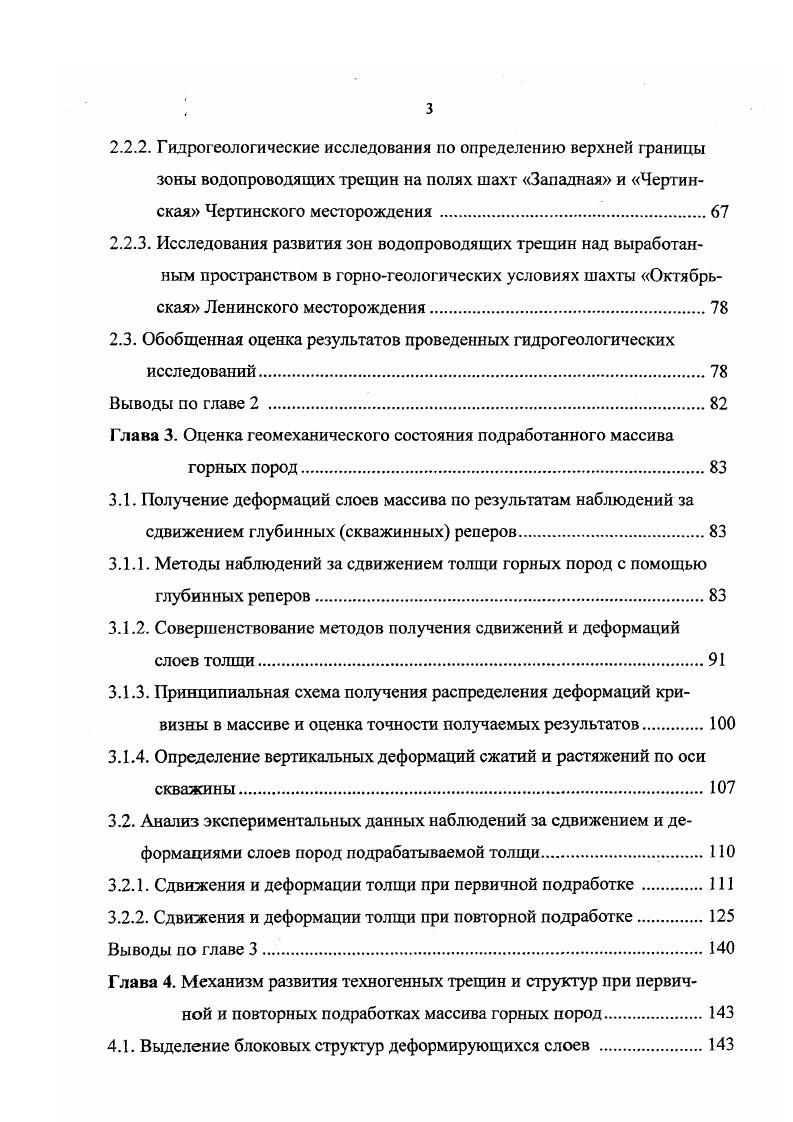 Путем введения понятия движущегося фронта разрушения приведены теоретические схемы физического процесса разрушения. С целью количественных оценок изменения показателей свойств горных пород при воздействии повторнопеременных пульсирующих нагрузок различными исследователями были проведены испытания прочности и деформируемости образцов горных пород при знакопеременных нагружениях ,3,3. Анализ результатов экспериментальных данных показал увеличение полных и остаточных продольных и поперечных деформаций с ростом числа циклов пульсирующих нагружений. При этом установлено, что рост поперечных деформаций опережает рост продольных особенно к моменту разрушения. Во всех без исключения опытах статическая прочность образцов, подвергнутых действию пульсационной нагрузки, совпала практически со стандартной прочностью образцов, не подвергавшихся пульсирующим нагрузкам. Косвенно из этих экспериментов вытекает, что после предварительных циклических нагружений образцов, в которых образовался шарнир текучести, если речь идет об образцахбалочках, деформация разрушения балочки будет больше, чем при ее разрушении без предварительных циклических нагружений. Прямых исследований по этому вопросу не проводилось, поэтому необходимо запланировать и провести серии экспериментов по изучению изменений разрушающих деформаций после предварительных циклических нагружений разных знаков. При этом режим нагружения образцов породы должен быть аналогичный режиму нагружения слоев пород массива при его многократных подработках свитой пластов. 