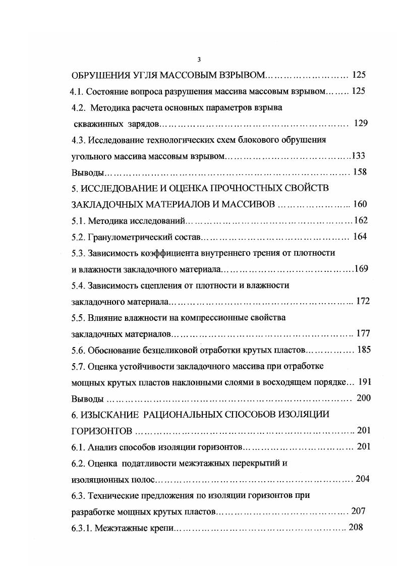 Образец, длина которого меньше ИКр имеет пологий модуль спада. Это свидетельствует о наличии энергоемкости запредельного деформирования Пз площадь РВСЯ. При длине образца больше Ькр выделение энергии Пк происходит как из нагружающей системы, так и из самого образца, что усиливает динамический эффект разрушения. Рассмотренный баланс и формулы для определения составляющих справедливы и для случая разрушения образцов при низких боковых давлениях, когда наблюдается разрыхление но всему объему образца. Единственное отличие заключается в том, что процентное соотношение между составляющими баланса энергии в этом случае не зависит от длины образца. При динамическом неуправляемом разрушении в условиях объемного напряженного состояния баланс энергии существенно отличается от результатов, полученных в условиях одноосного сжатия. Эти различия заключаются в следующем. Разрушение не сопровождается разлетом осколков, поэтому в балансе отсутствует соответствующая доля энергии. Вследствие сохранения остаточной прочности, обусловленной силами зрения между частями разрушенного материала, значительная часть энергии, которая может достигать десятков процентов, переходит в тепло Г1Т. При одноосном сжатии эта доля составляет менее одного процента. После процесса разрушения в системе прессобразец сохраняется упругая энергия Пост за счет остаточной прочности материала. Количество энергии Пк, высвобождающейся в виде динамических эффектов, определяется не только энергией запасенной в нагружающей системе, но и упругой энергией самого образца. 