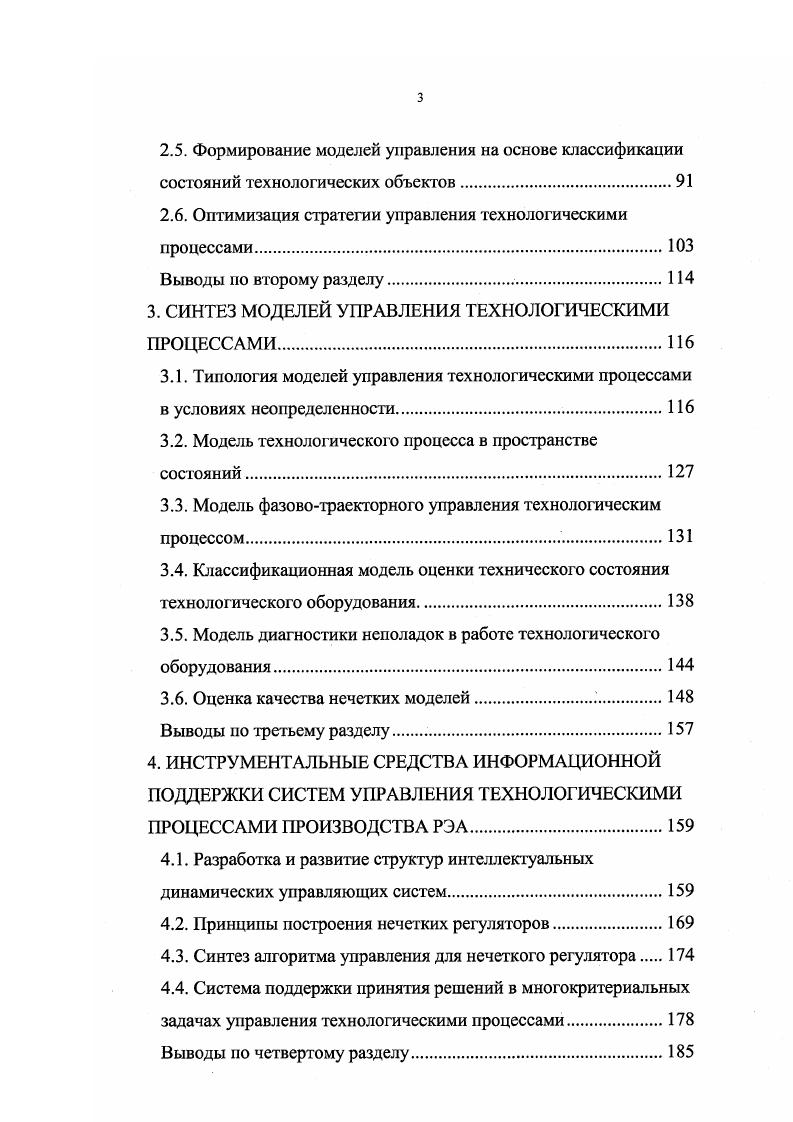 Выбор параметров изделий, подвергаемых контрольным испытаниям на каждом участке производства, охватываемом самостоятельной, локальной системой управления ТП, ведется исходя из таких условий, чтобы всегда можно было однозначно указать, на какой технологической операции необходимо корректировать процесс. И наоборот, чтобы ТП можно было управлять через систему управления, сам процесс должен быть диагностируемым по результатам контрольных испытаний продукции. Это достигается рациональным выбором мест включения участков регулировочнонастроечных работ в ТП производства РЭА. Система управления производительностью включает в свой состав подсистемы управления скоростью выполнения технологических и транспортных операций и межоперационными запасами. На уровне отдельной операции взаимодействие системы управления качеством и производительностью осуществляется комплексно с приоритетом по управлению качеством. На уровне 2 система управления управление межоперационными запасами и транспортированием практически не влияет на качество продукции и критерием оценки ее работы может служить степень за1рузки технологической системы агрегата. Поскольку система управления ТП должна, в конечном счете, оптимизироваться по обобщенному экономическому критерию производительность, себестоимость, прибыль и т. В зависимости от состава ТП как объекта управления изменяются и способы управления объектом. Основные операции управления ТП можно реализовать ручными, механизированными, автоматизированными и автоматическими способами. 